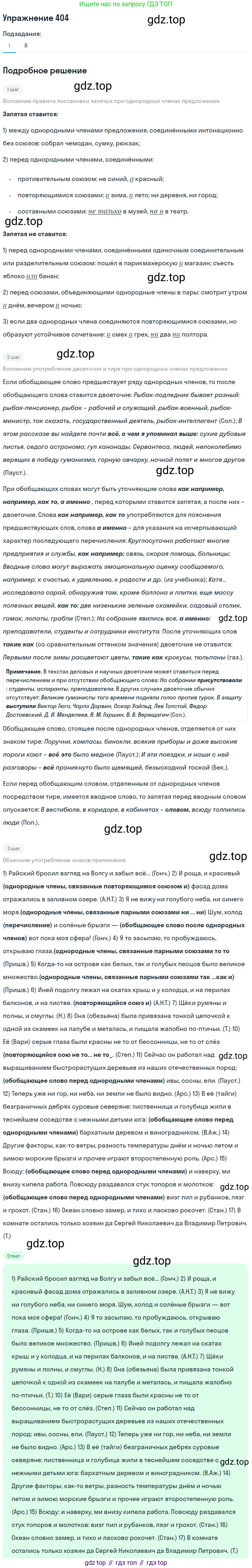 Русский язык, 10-11 класс Учебник, авторы: Греков Василий Фёдорович, Крючков Сергей Ефимович, Чешко Лев Антонович, Николина Наталия Анатольевна, Богданова Галина Александровна, издательство Просвещение, Москва, 2015, бежевого цвета, страница 264, номер 404, Решение 1