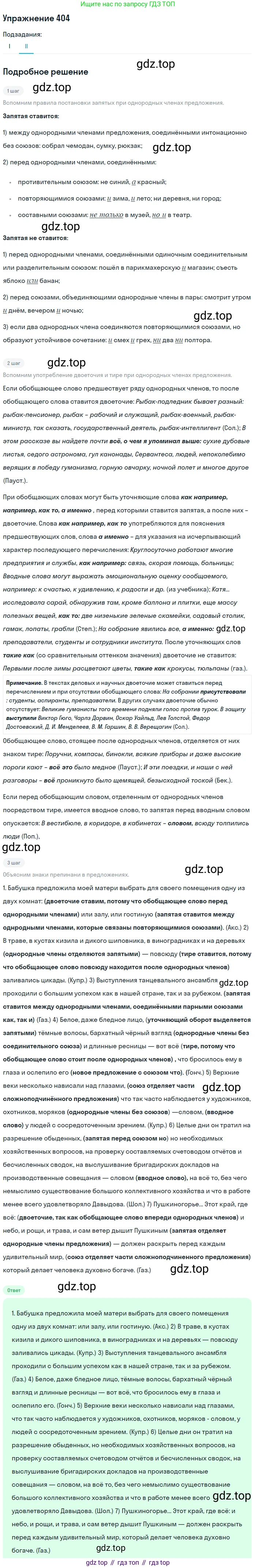 Русский язык, 10-11 класс Учебник, авторы: Греков Василий Фёдорович, Крючков Сергей Ефимович, Чешко Лев Антонович, Николина Наталия Анатольевна, Богданова Галина Александровна, издательство Просвещение, Москва, 2015, бежевого цвета, страница 264, номер 404, Решение 1 (продолжение 2)