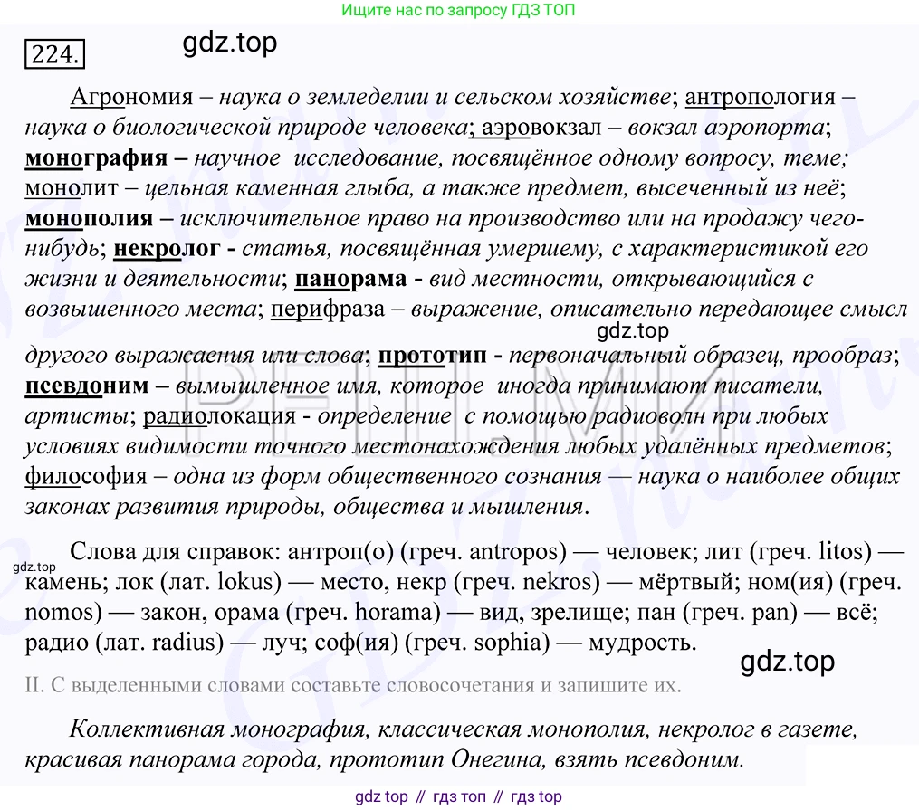 Русский язык, 10-11 класс Учебник, авторы: Греков Василий Фёдорович, Крючков Сергей Ефимович, Чешко Лев Антонович, Николина Наталия Анатольевна, Богданова Галина Александровна, издательство Просвещение, Москва, 2015, бежевого цвета, страница 149, номер 224, Решение 2