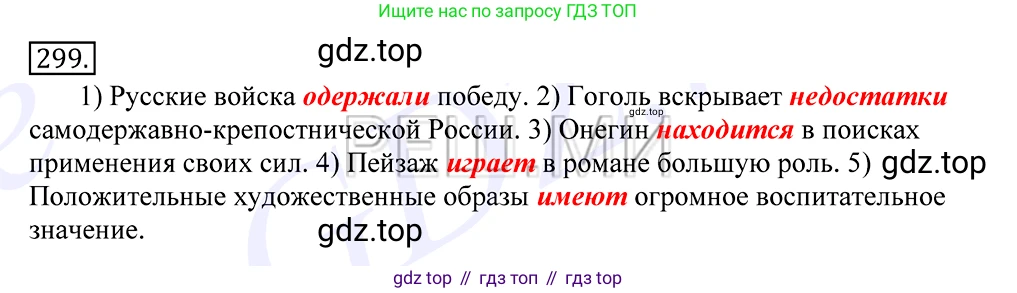 Русский язык, 10-11 класс Учебник, авторы: Греков Василий Фёдорович, Крючков Сергей Ефимович, Чешко Лев Антонович, Николина Наталия Анатольевна, Богданова Галина Александровна, издательство Просвещение, Москва, 2015, бежевого цвета, страница 190, номер 299, Решение 2