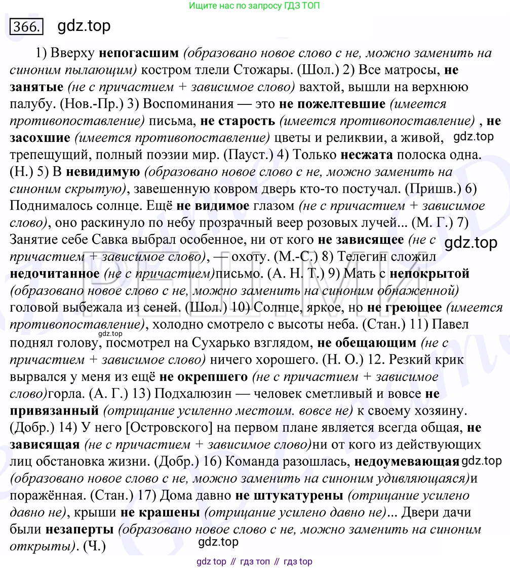 Русский язык, 10-11 класс Учебник, авторы: Греков Василий Фёдорович, Крючков Сергей Ефимович, Чешко Лев Антонович, Николина Наталия Анатольевна, Богданова Галина Александровна, издательство Просвещение, Москва, 2015, бежевого цвета, страница 237, номер 366, Решение 2