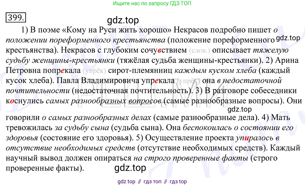 Русский язык, 10-11 класс Учебник, авторы: Греков Василий Фёдорович, Крючков Сергей Ефимович, Чешко Лев Антонович, Николина Наталия Анатольевна, Богданова Галина Александровна, издательство Просвещение, Москва, 2015, бежевого цвета, страница 260, номер 399, Решение 2