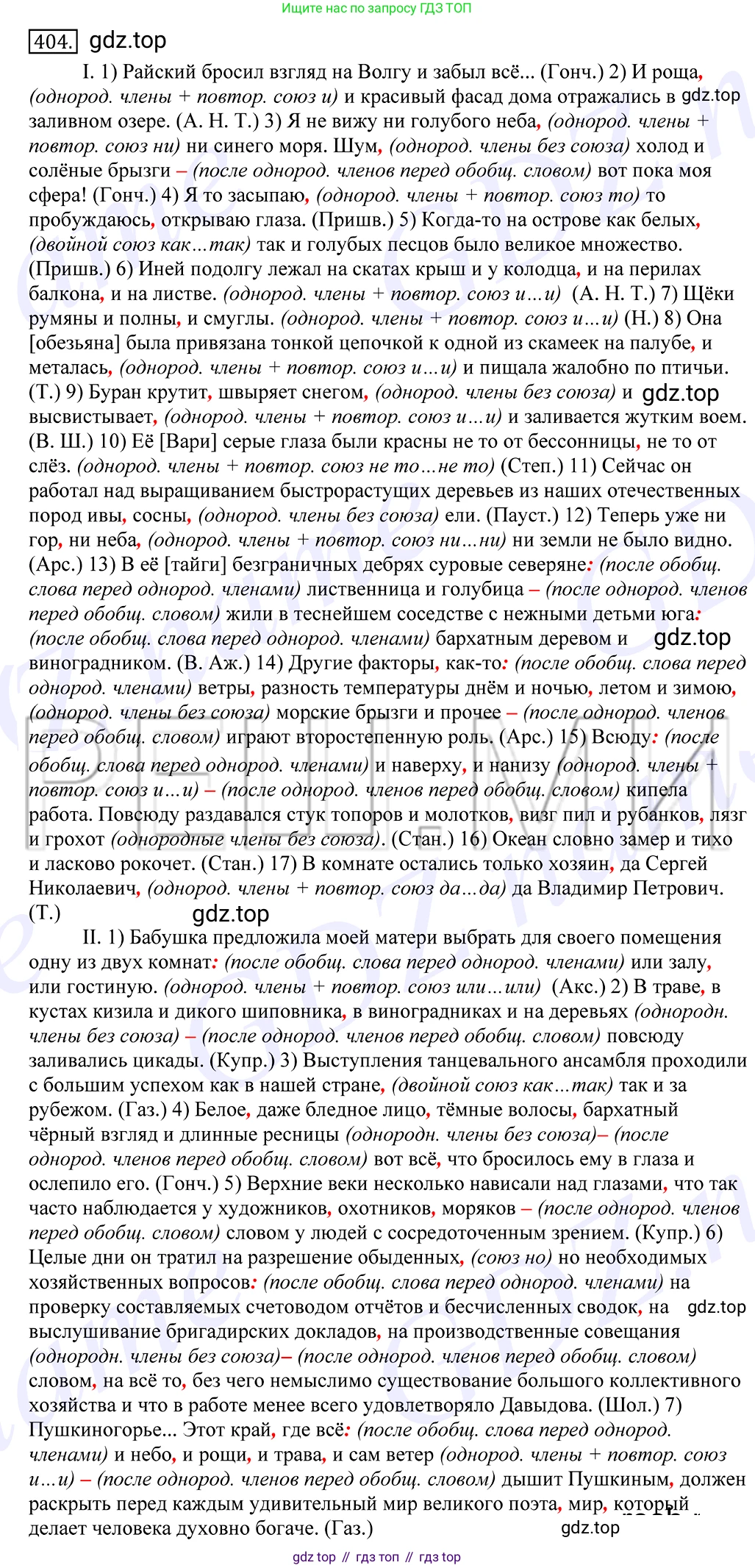 Русский язык, 10-11 класс Учебник, авторы: Греков Василий Фёдорович, Крючков Сергей Ефимович, Чешко Лев Антонович, Николина Наталия Анатольевна, Богданова Галина Александровна, издательство Просвещение, Москва, 2015, бежевого цвета, страница 264, номер 404, Решение 2