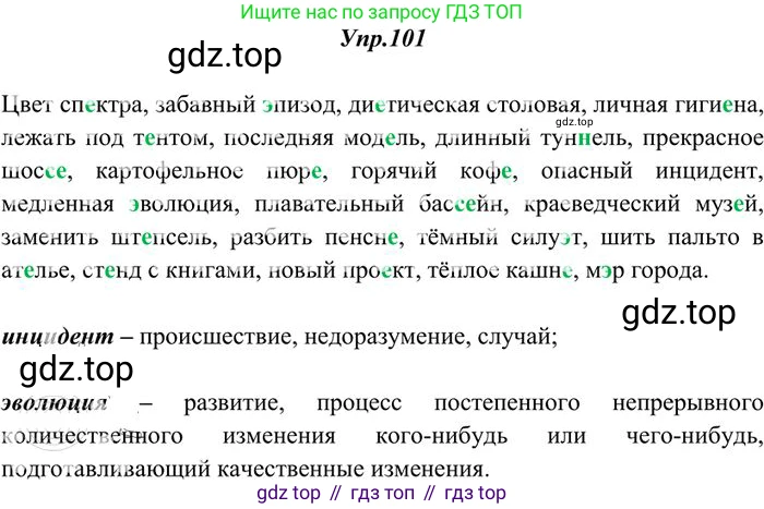 Русский язык, 10-11 класс Учебник, авторы: Греков Василий Фёдорович, Крючков Сергей Ефимович, Чешко Лев Антонович, Николина Наталия Анатольевна, Богданова Галина Александровна, издательство Просвещение, Москва, 2015, бежевого цвета, страница 78, номер 101, Решение 3