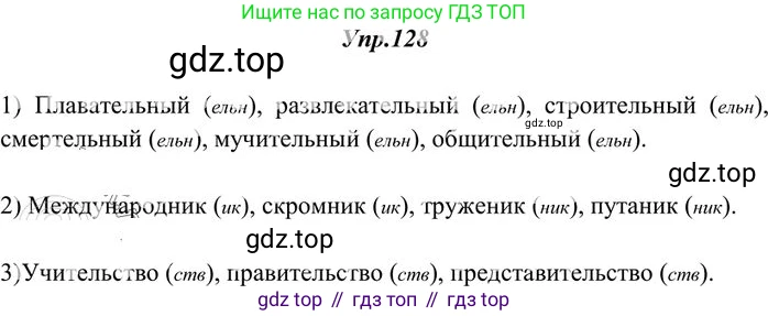 Русский язык, 10-11 класс Учебник, авторы: Греков Василий Фёдорович, Крючков Сергей Ефимович, Чешко Лев Антонович, Николина Наталия Анатольевна, Богданова Галина Александровна, издательство Просвещение, Москва, 2015, бежевого цвета, страница 96, номер 128, Решение 3