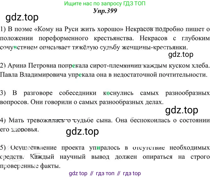 Русский язык, 10-11 класс Учебник, авторы: Греков Василий Фёдорович, Крючков Сергей Ефимович, Чешко Лев Антонович, Николина Наталия Анатольевна, Богданова Галина Александровна, издательство Просвещение, Москва, 2015, бежевого цвета, страница 260, номер 399, Решение 3