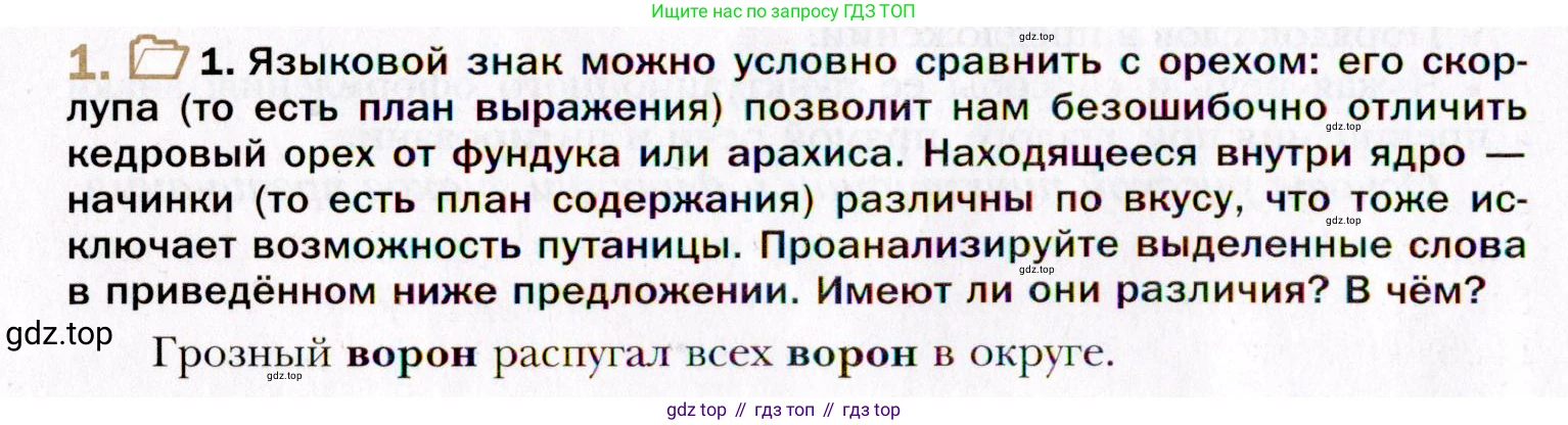 Русский язык, 10 класс Учебник, автор: Гусарова Ирина Васильевна, издательство Просвещение, Москва, 2021, коричневого цвета, Часть 1, страница 6, номер 1, Условие