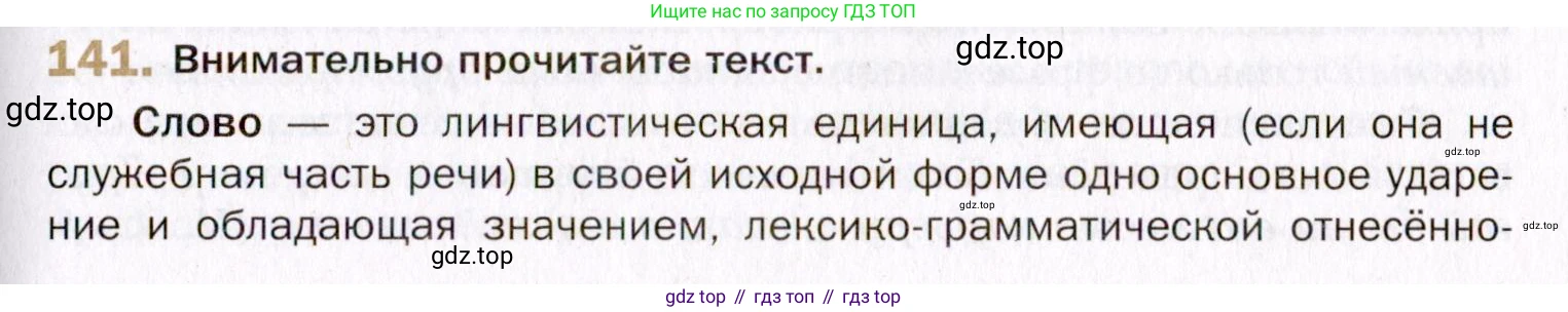 Русский язык, 10 класс Учебник, автор: Гусарова Ирина Васильевна, издательство Просвещение, Москва, 2021, коричневого цвета, Часть 4, страница 233, номер 141, Условие