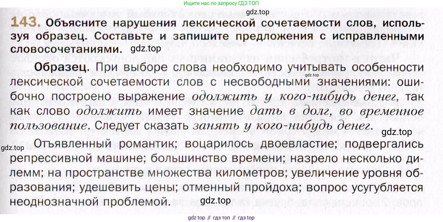 Русский язык, 10 класс Учебник, автор: Гусарова Ирина Васильевна, издательство Просвещение, Москва, 2021, коричневого цвета, Часть 4, страница 235, номер 143, Условие