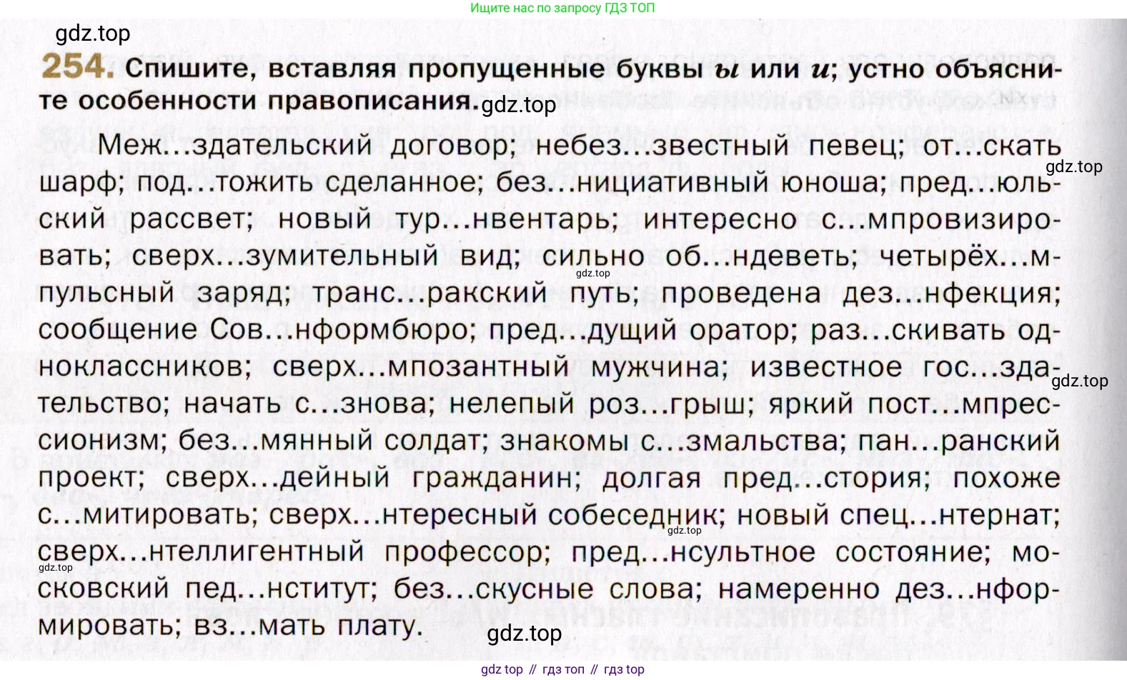 Русский язык, 10 класс Учебник, автор: Гусарова Ирина Васильевна, издательство Просвещение, Москва, 2021, коричневого цвета, Часть 5, страница 356, номер 254, Условие