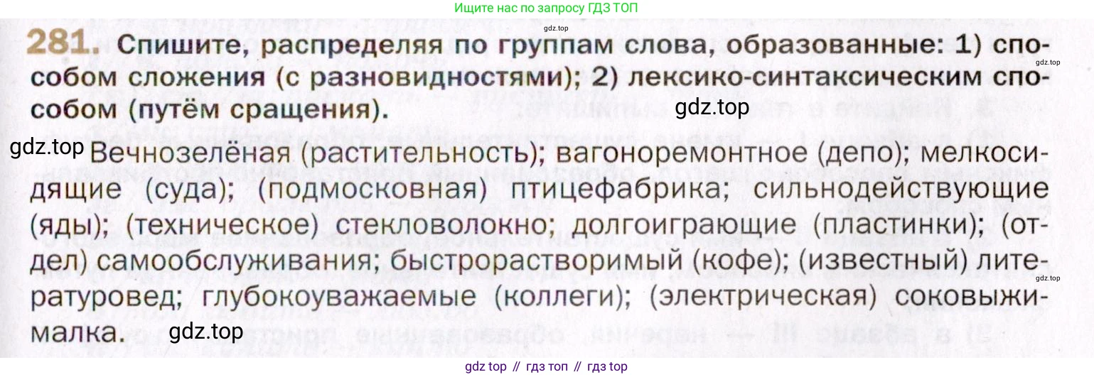 Русский язык, 10 класс Учебник, автор: Гусарова Ирина Васильевна, издательство Просвещение, Москва, 2021, коричневого цвета, Часть 6, страница 395, номер 281, Условие