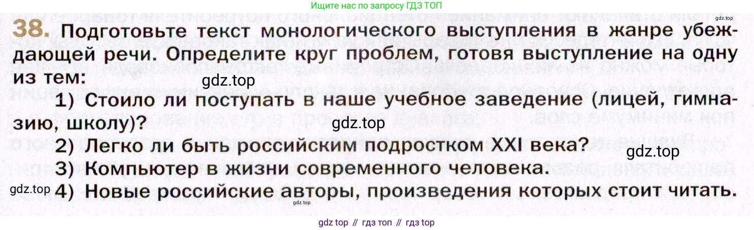 Русский язык, 10 класс Учебник, автор: Гусарова Ирина Васильевна, издательство Просвещение, Москва, 2021, коричневого цвета, Часть 1, страница 39, номер 38, Условие