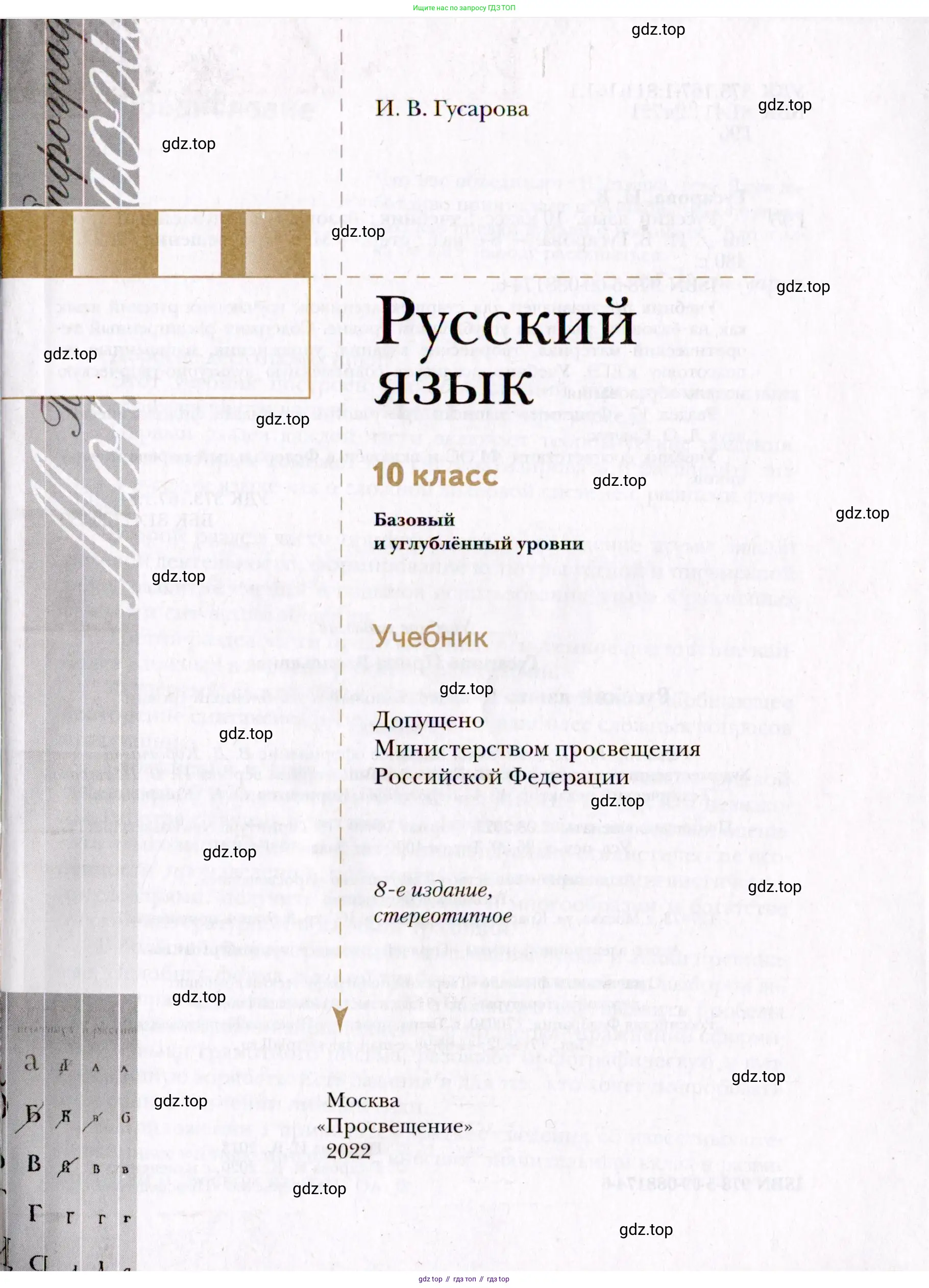 Русский язык, 10 класс Учебник, автор: Гусарова Ирина Васильевна, издательство Просвещение, Москва, 2021, коричневого цвета, страница 1