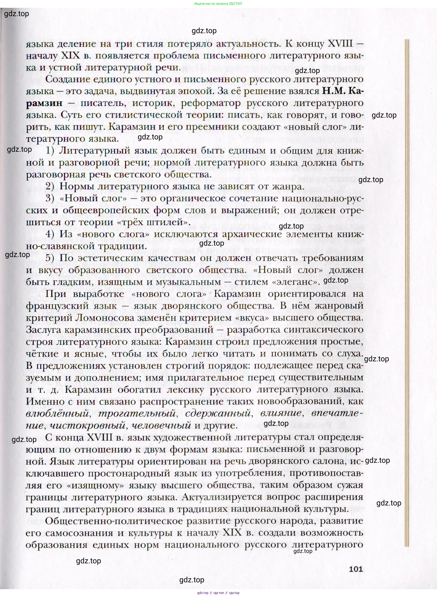 Русский язык, 10 класс Учебник, автор: Гусарова Ирина Васильевна, издательство Просвещение, Москва, 2021, коричневого цвета, страница 101