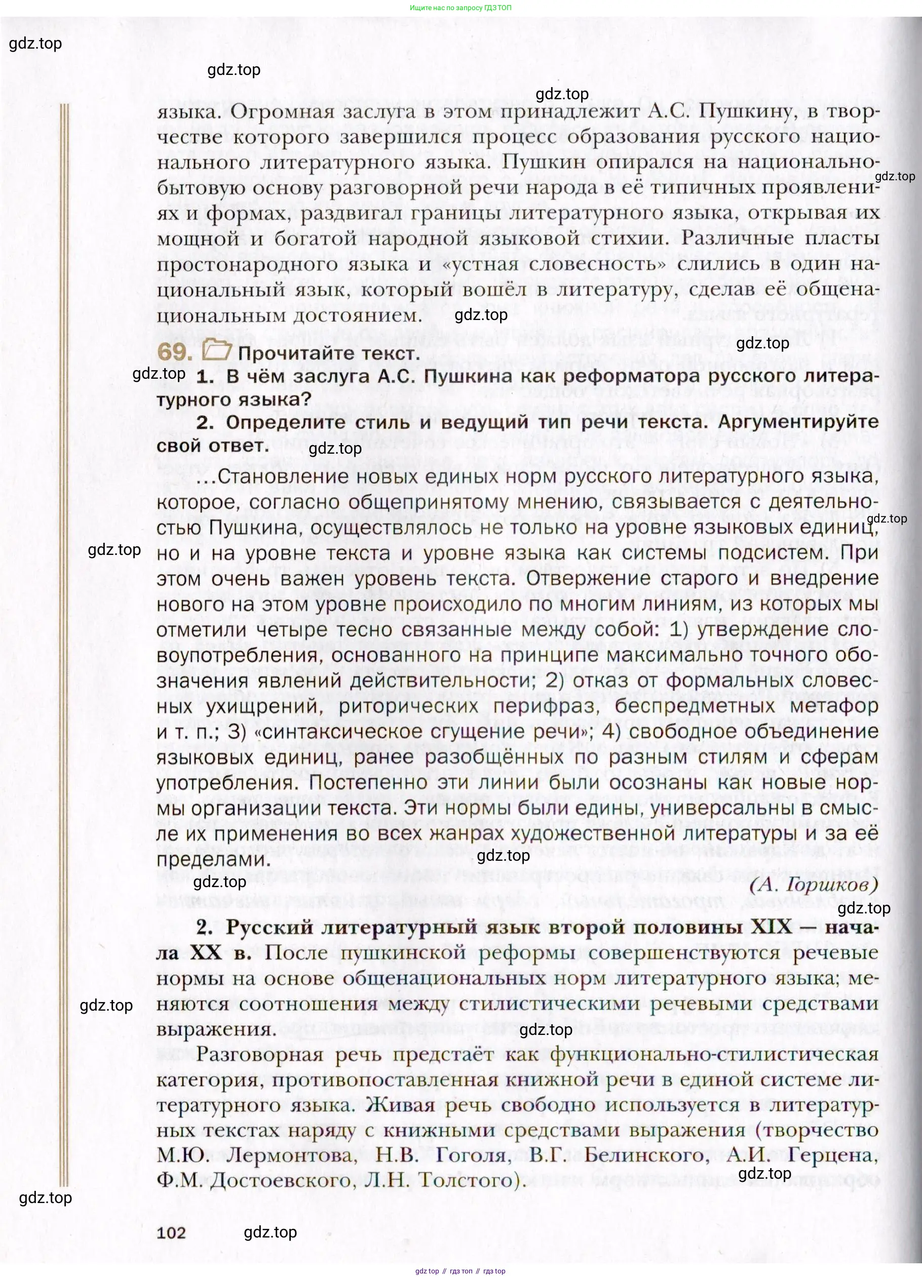 Русский язык, 10 класс Учебник, автор: Гусарова Ирина Васильевна, издательство Просвещение, Москва, 2021, коричневого цвета, Часть 2, страница 102