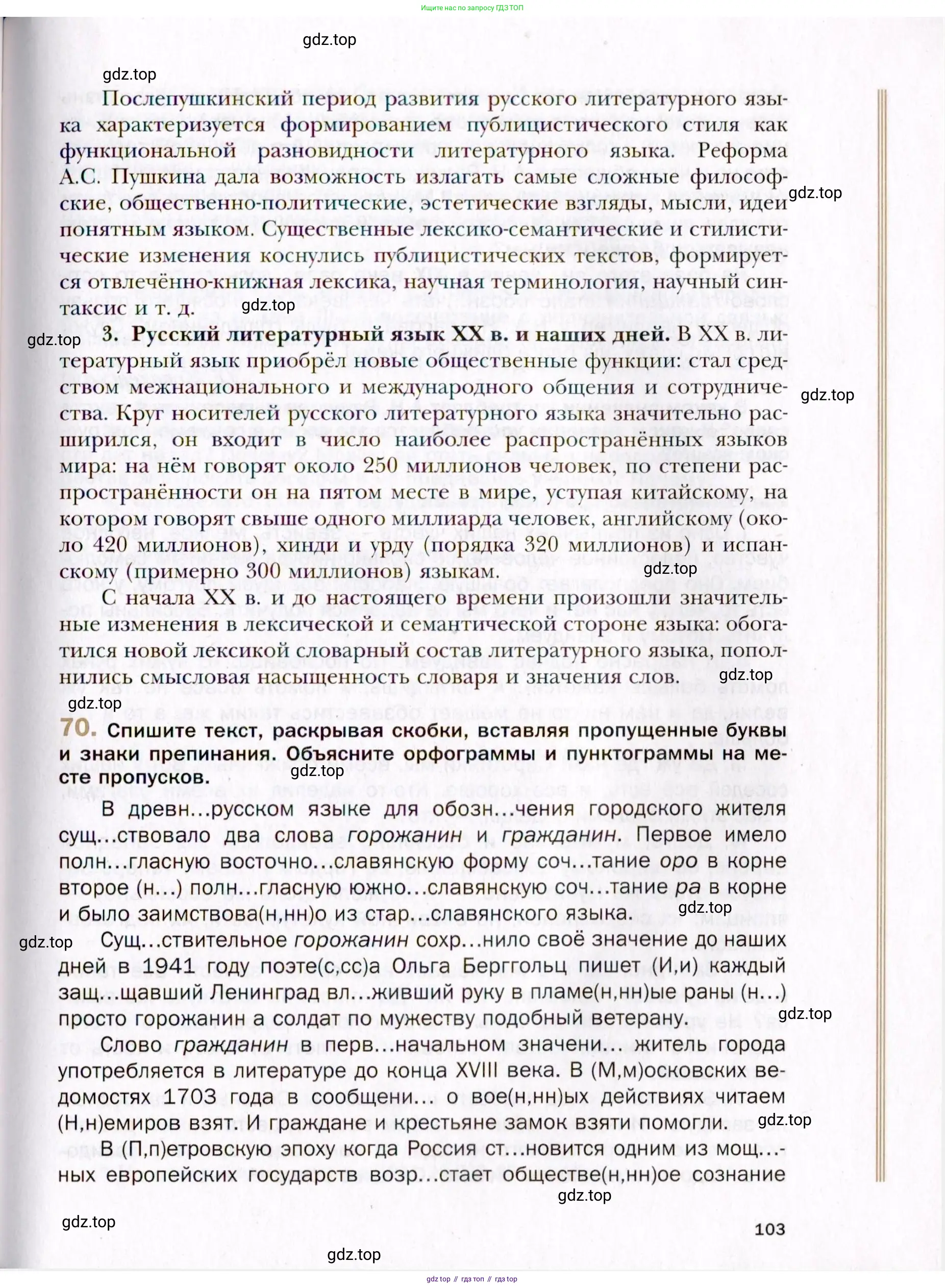 Русский язык, 10 класс Учебник, автор: Гусарова Ирина Васильевна, издательство Просвещение, Москва, 2021, коричневого цвета, Часть 2, страница 103
