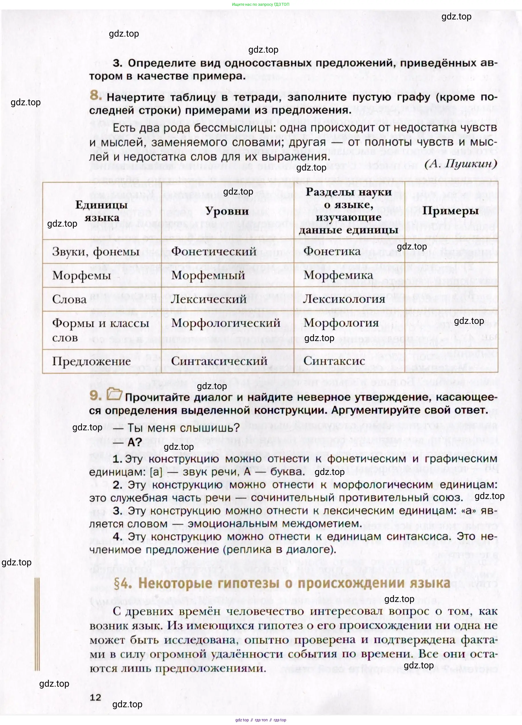 Русский язык, 10 класс Учебник, автор: Гусарова Ирина Васильевна, издательство Просвещение, Москва, 2021, коричневого цвета, Часть 1, страница 12