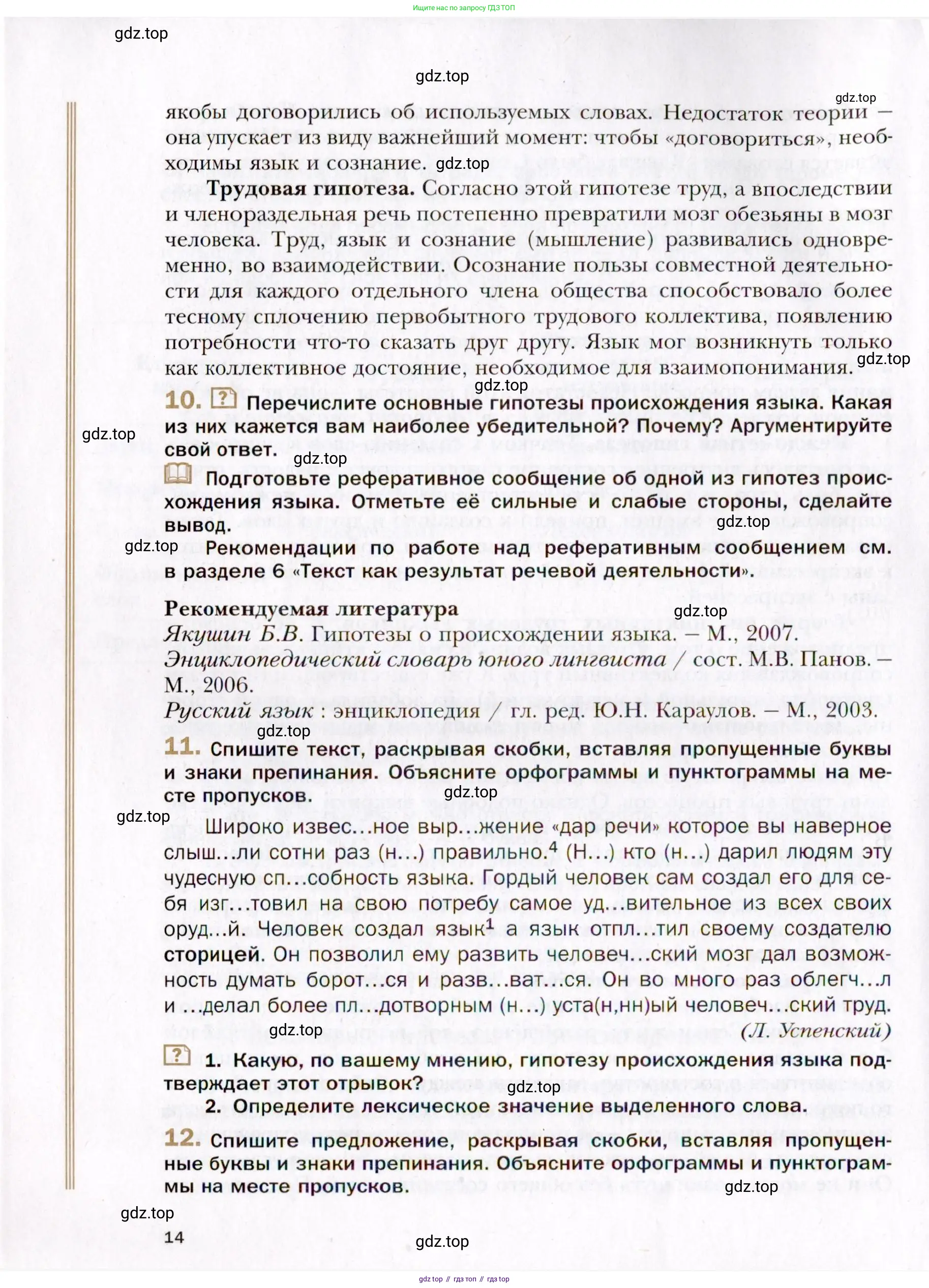 Русский язык, 10 класс Учебник, автор: Гусарова Ирина Васильевна, издательство Просвещение, Москва, 2021, коричневого цвета, Часть 1, страница 14