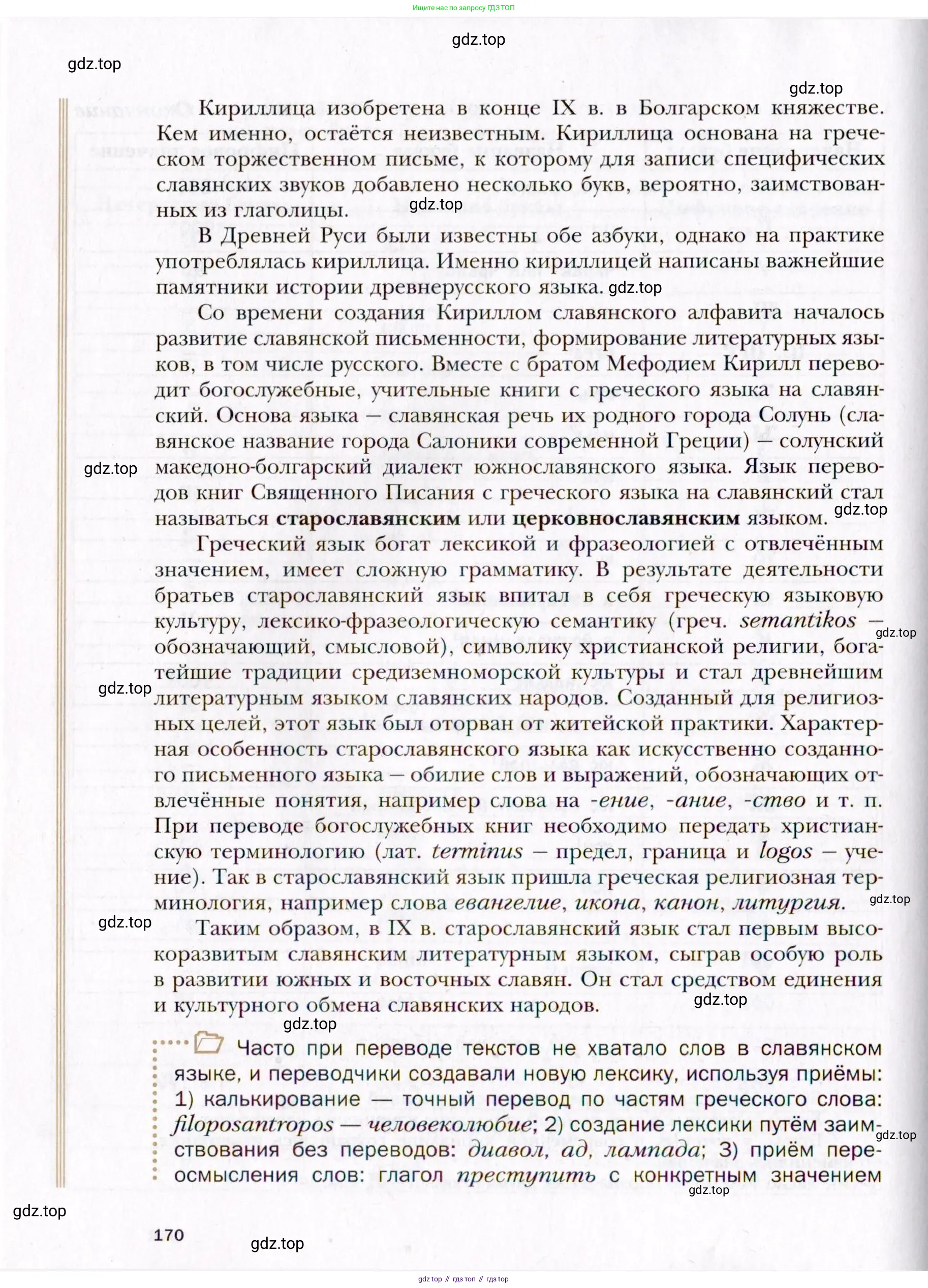 Русский язык, 10 класс Учебник, автор: Гусарова Ирина Васильевна, издательство Просвещение, Москва, 2021, коричневого цвета, страница 170