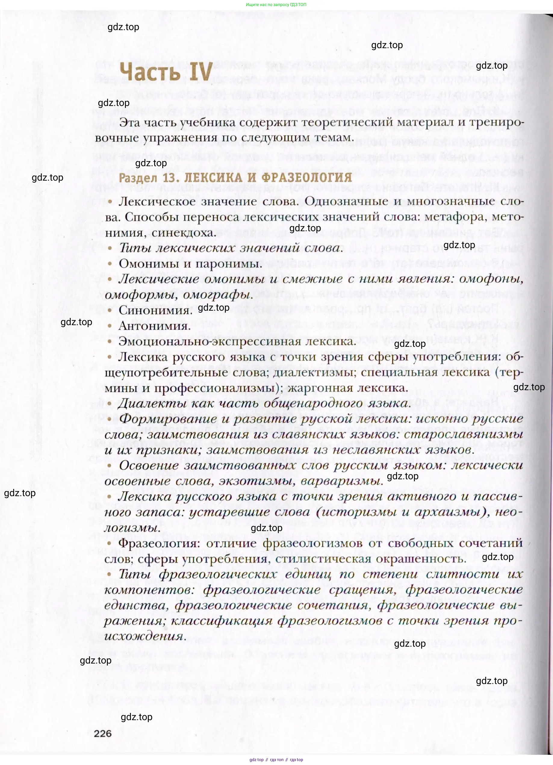 Русский язык, 10 класс Учебник, автор: Гусарова Ирина Васильевна, издательство Просвещение, Москва, 2021, коричневого цвета, страница 226