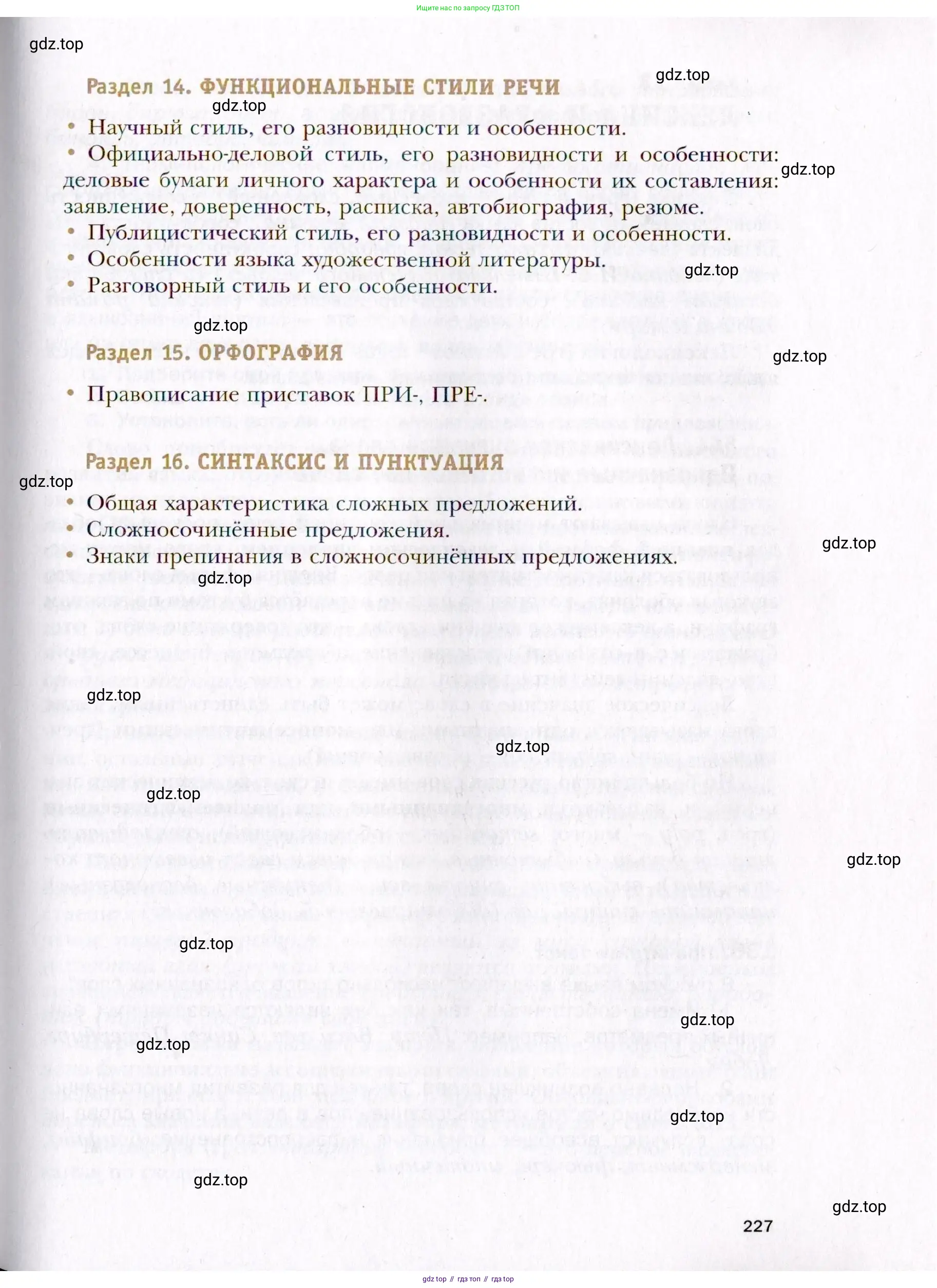 Русский язык, 10 класс Учебник, автор: Гусарова Ирина Васильевна, издательство Просвещение, Москва, 2021, коричневого цвета, страница 227
