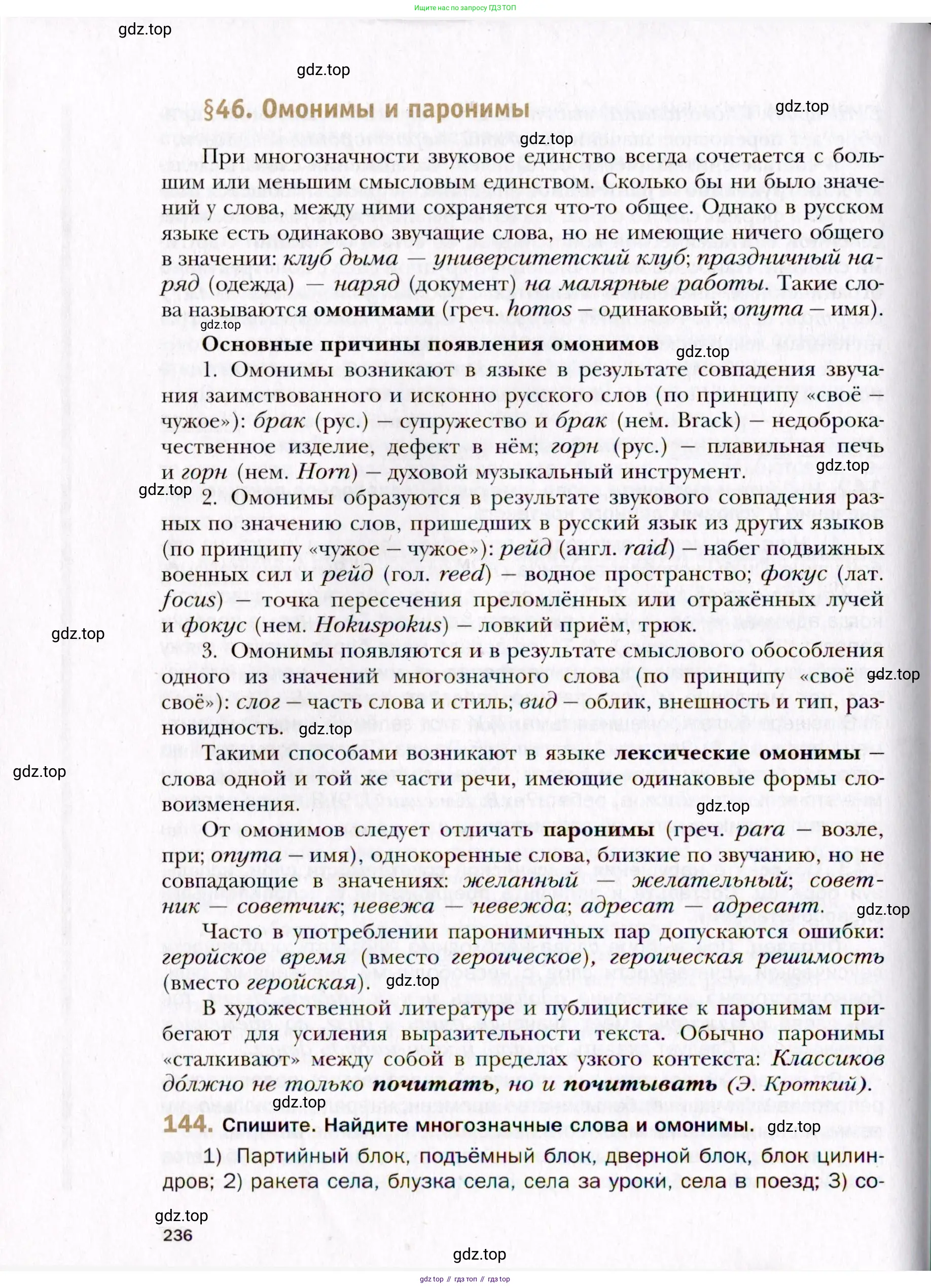 Русский язык, 10 класс Учебник, автор: Гусарова Ирина Васильевна, издательство Просвещение, Москва, 2021, коричневого цвета, Часть 4, страница 236