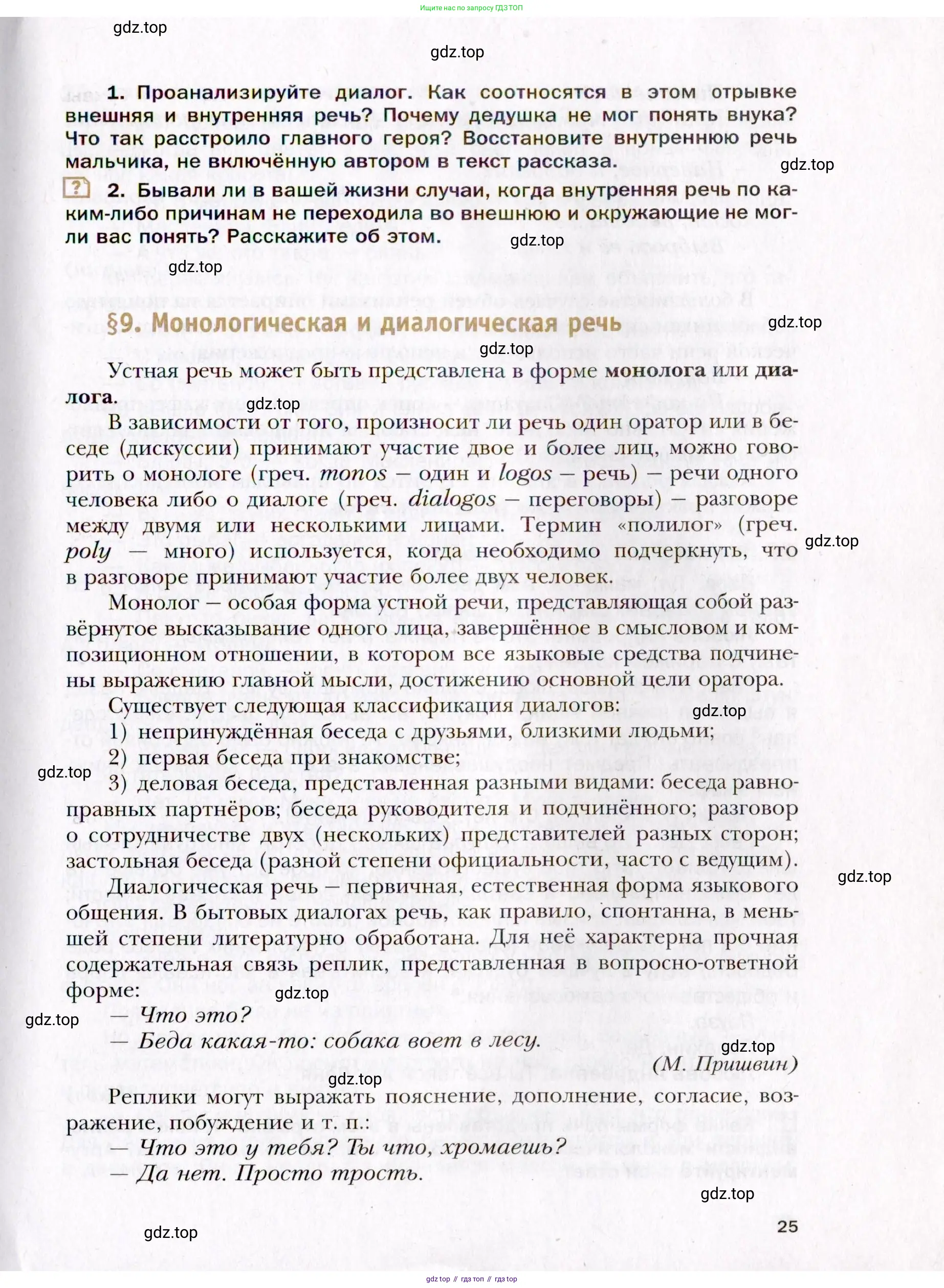 Русский язык, 10 класс Учебник, автор: Гусарова Ирина Васильевна, издательство Просвещение, Москва, 2021, коричневого цвета, страница 25
