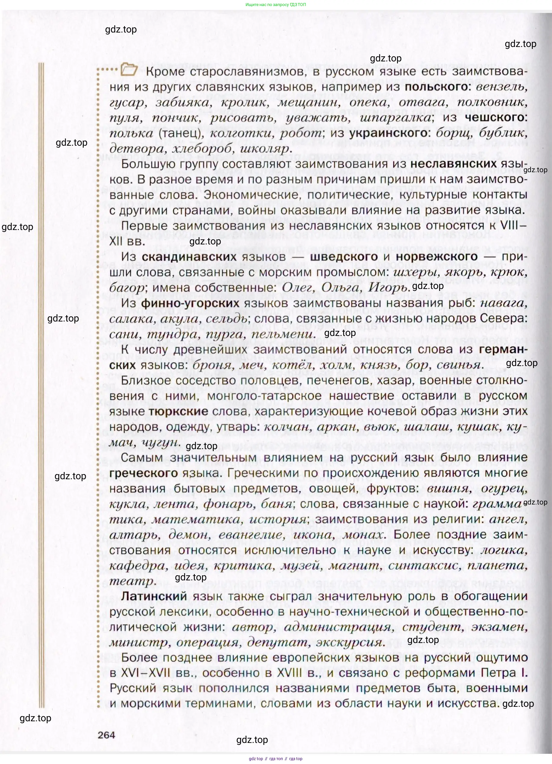 Русский язык, 10 класс Учебник, автор: Гусарова Ирина Васильевна, издательство Просвещение, Москва, 2021, коричневого цвета, страница 264