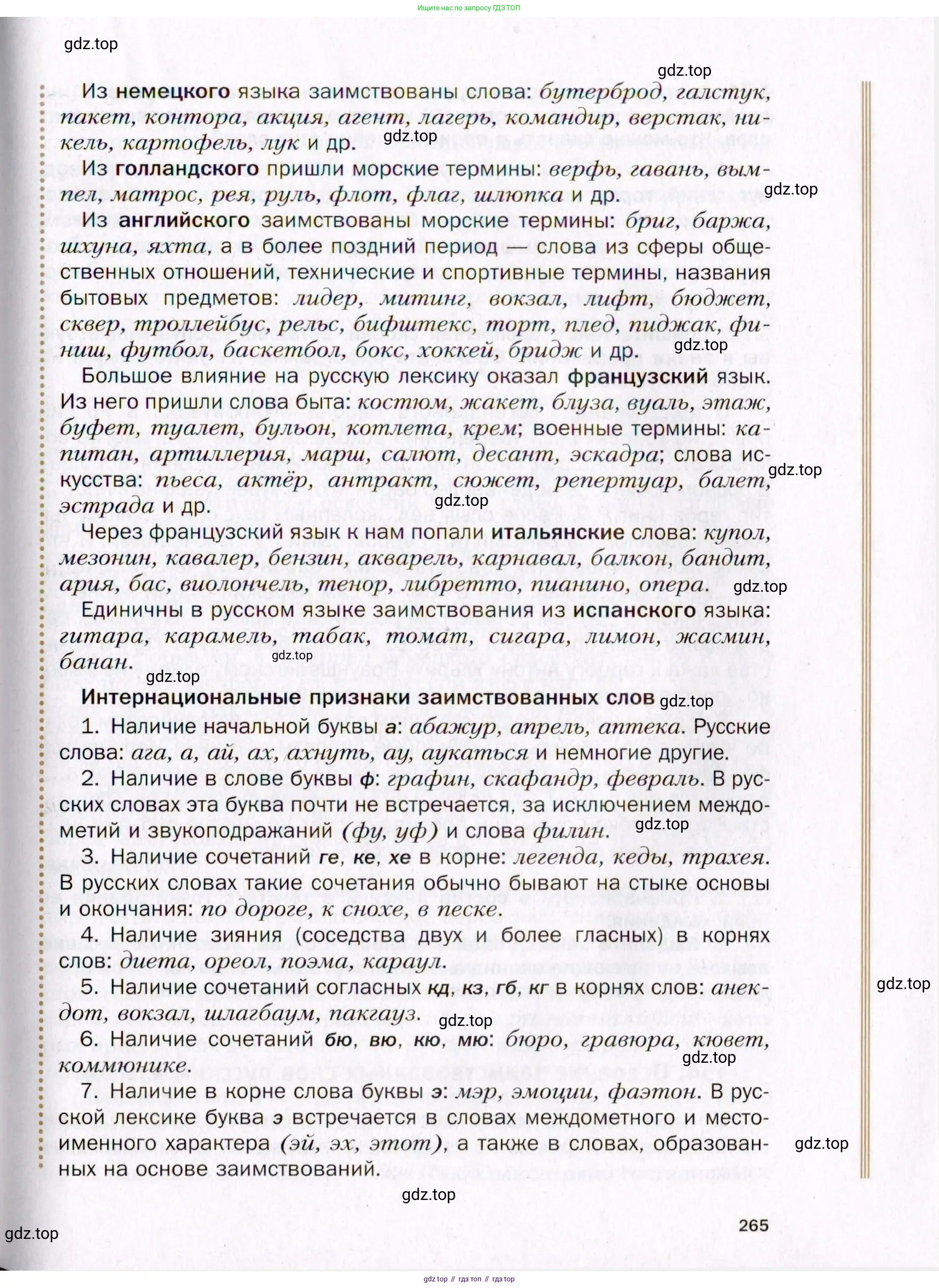 Русский язык, 10 класс Учебник, автор: Гусарова Ирина Васильевна, издательство Просвещение, Москва, 2021, коричневого цвета, страница 265