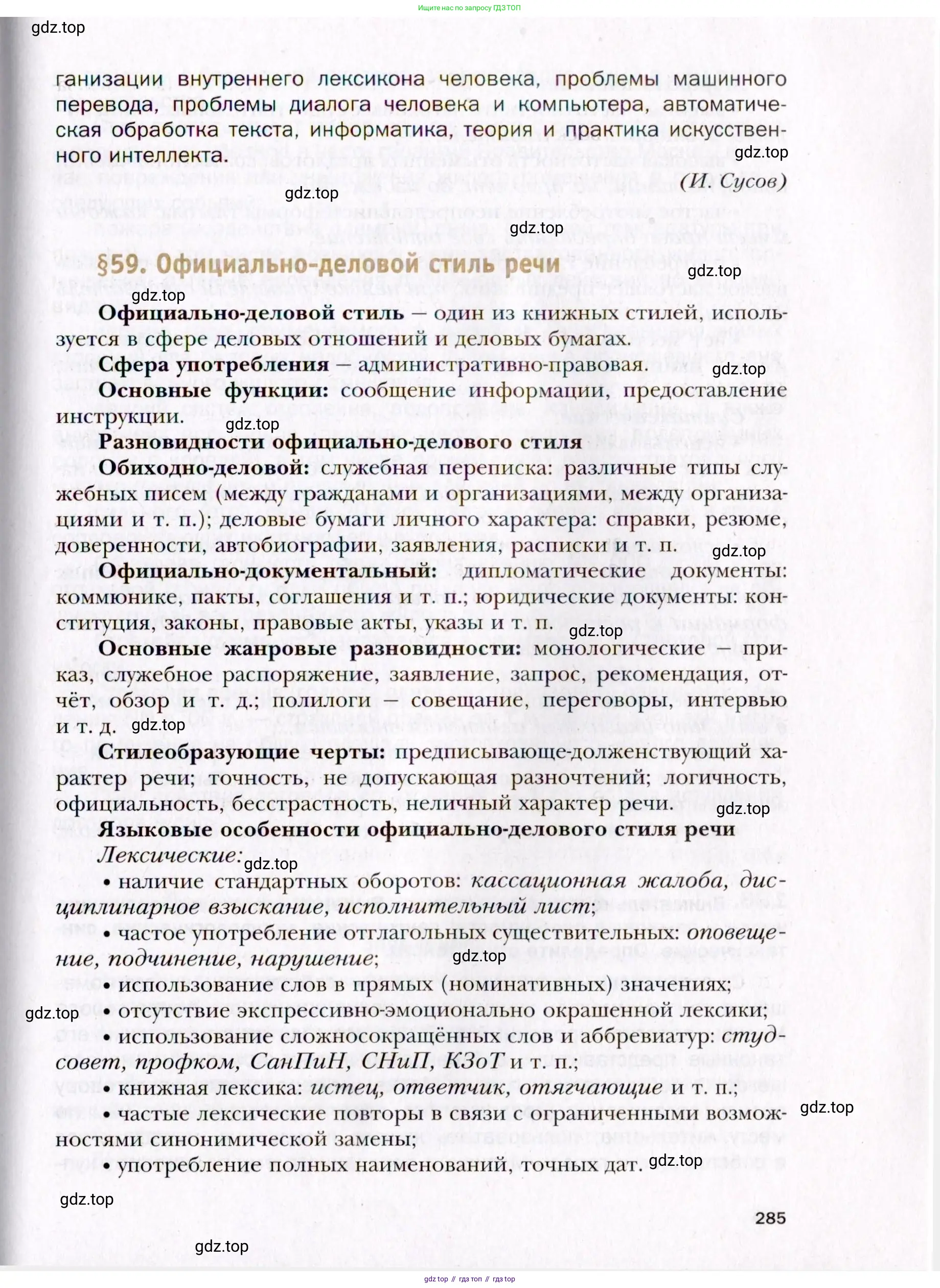 Русский язык, 10 класс Учебник, автор: Гусарова Ирина Васильевна, издательство Просвещение, Москва, 2021, коричневого цвета, страница 285