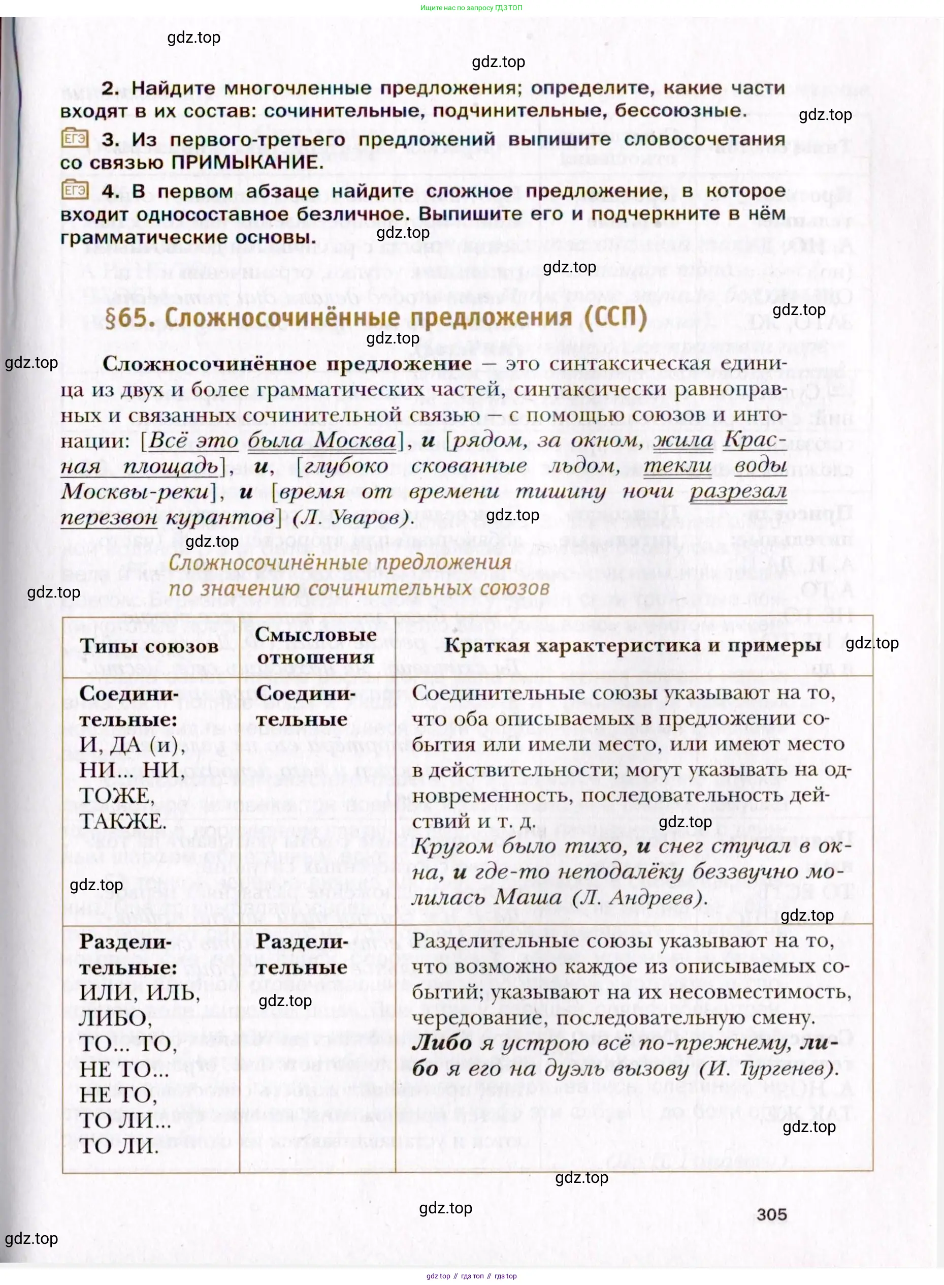 Русский язык, 10 класс Учебник, автор: Гусарова Ирина Васильевна, издательство Просвещение, Москва, 2021, коричневого цвета, страница 305