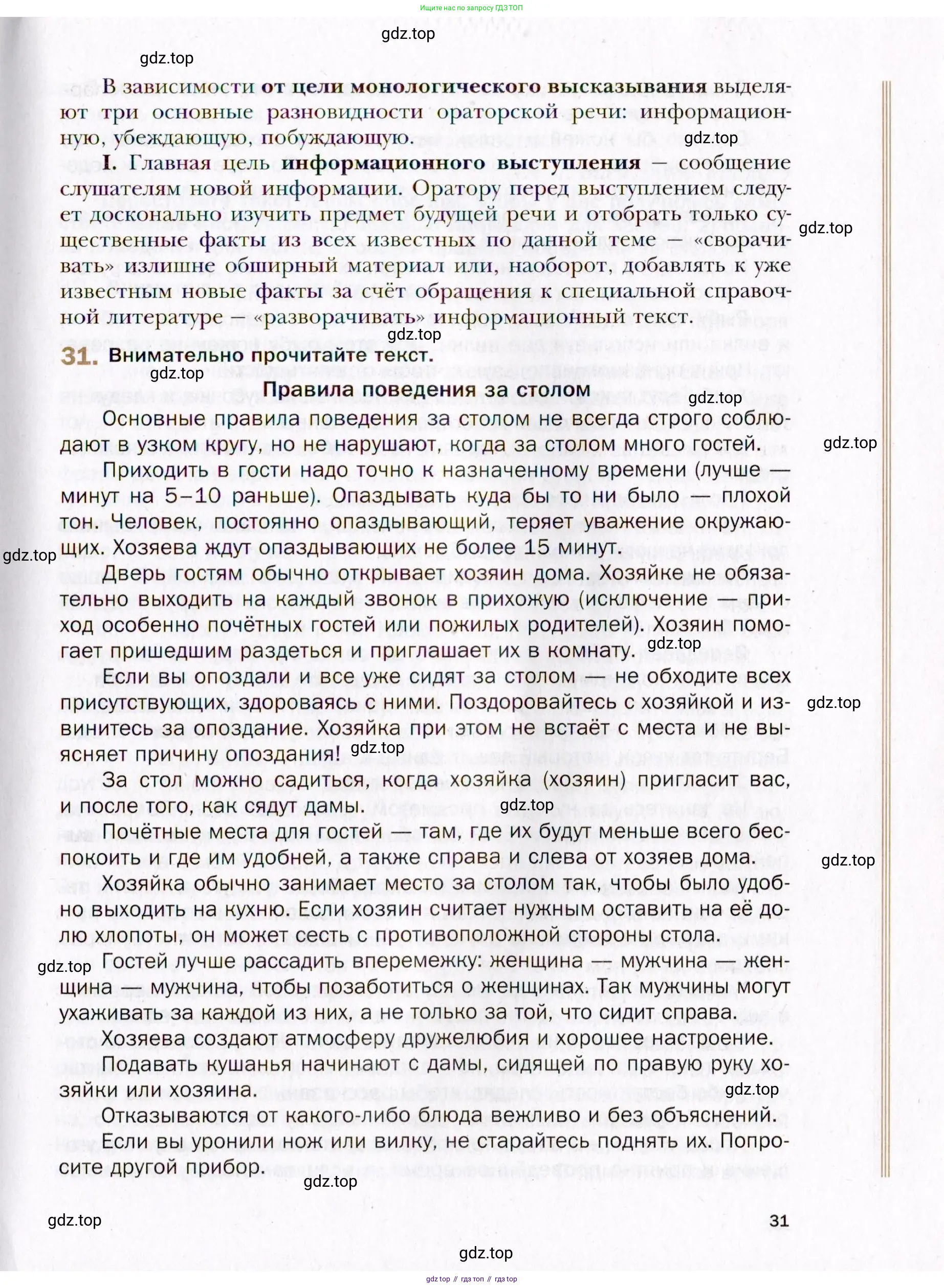 Русский язык, 10 класс Учебник, автор: Гусарова Ирина Васильевна, издательство Просвещение, Москва, 2021, коричневого цвета, Часть 1, страница 31