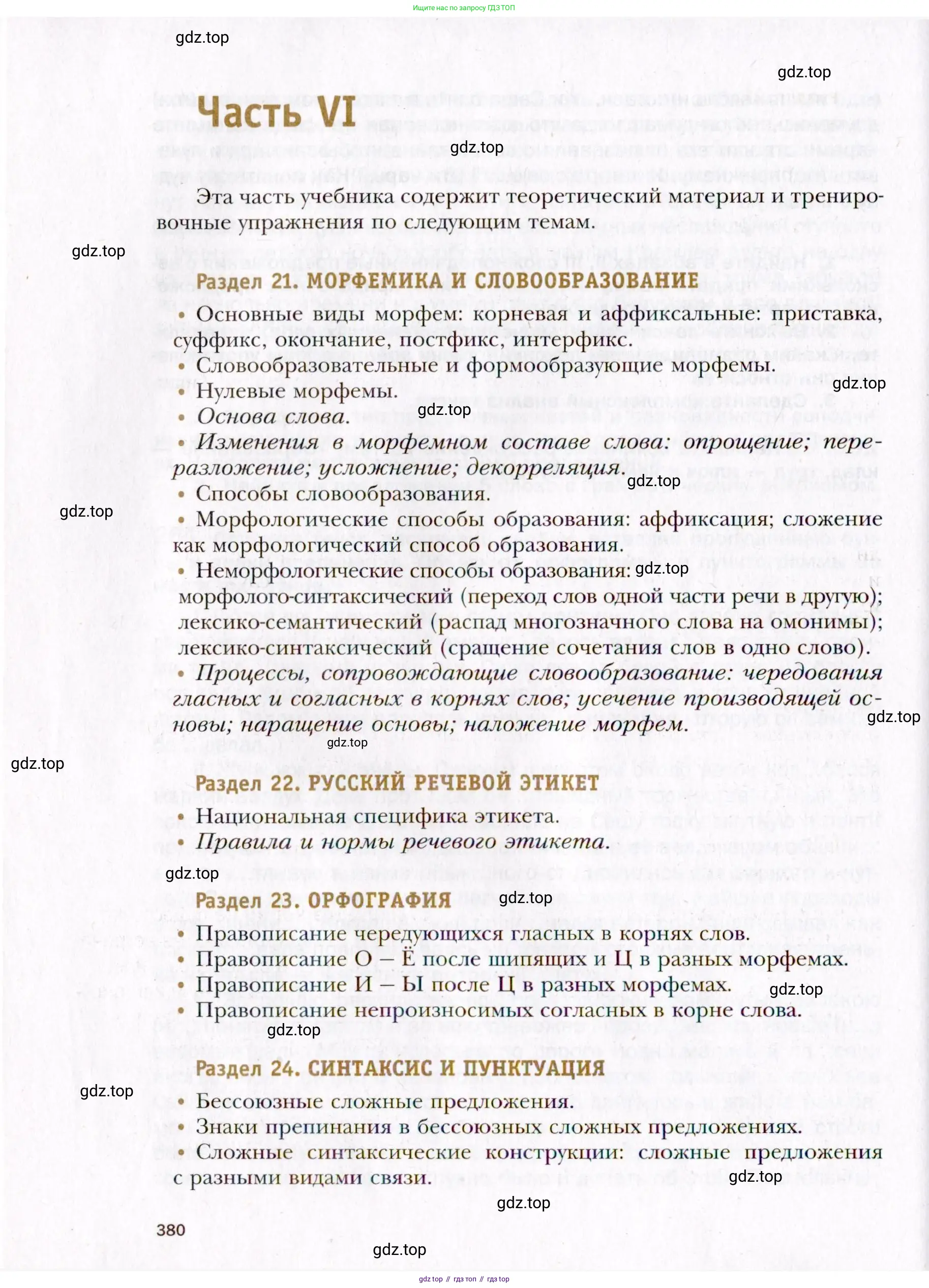 Русский язык, 10 класс Учебник, автор: Гусарова Ирина Васильевна, издательство Просвещение, Москва, 2021, коричневого цвета, страница 380