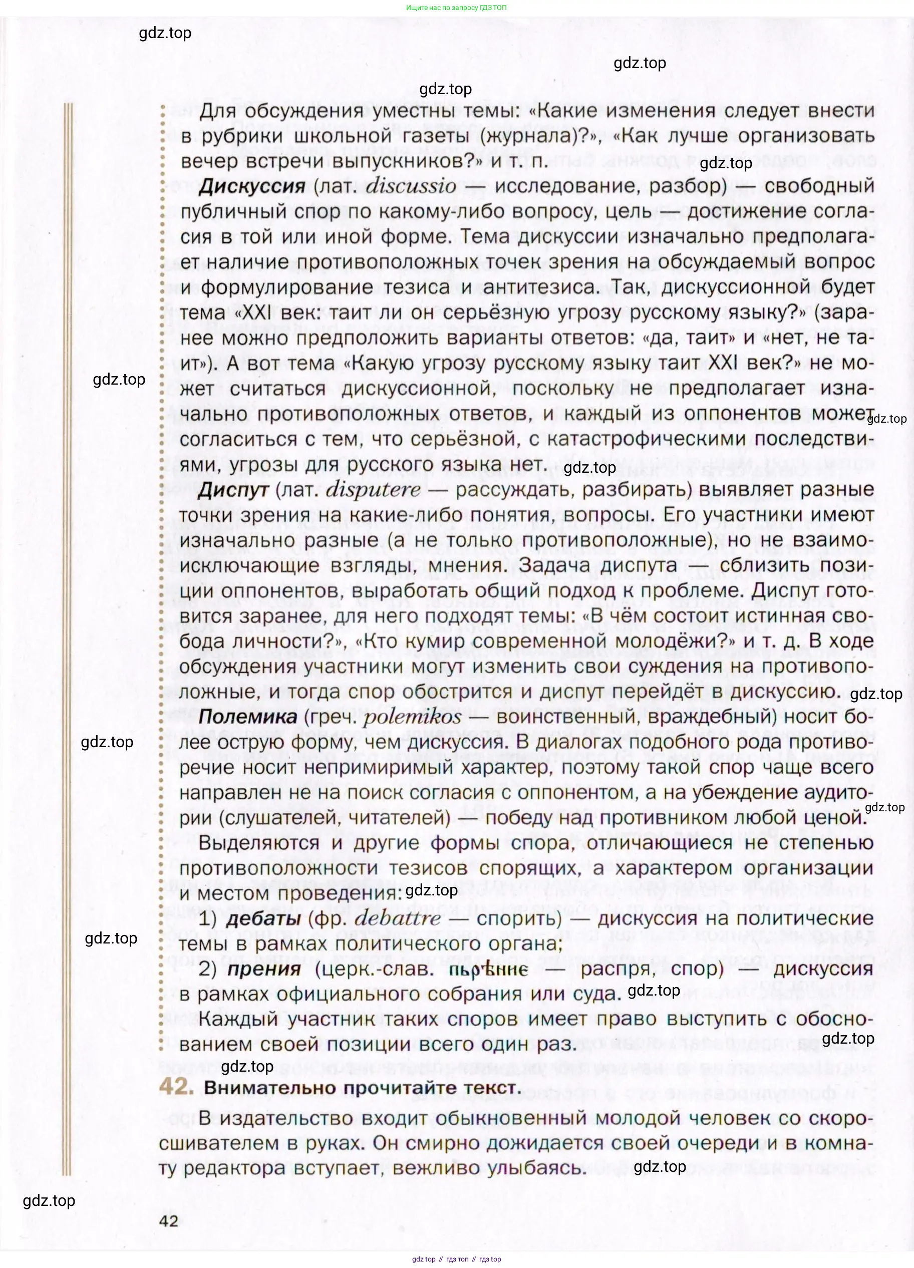 Русский язык, 10 класс Учебник, автор: Гусарова Ирина Васильевна, издательство Просвещение, Москва, 2021, коричневого цвета, Часть 1, страница 42