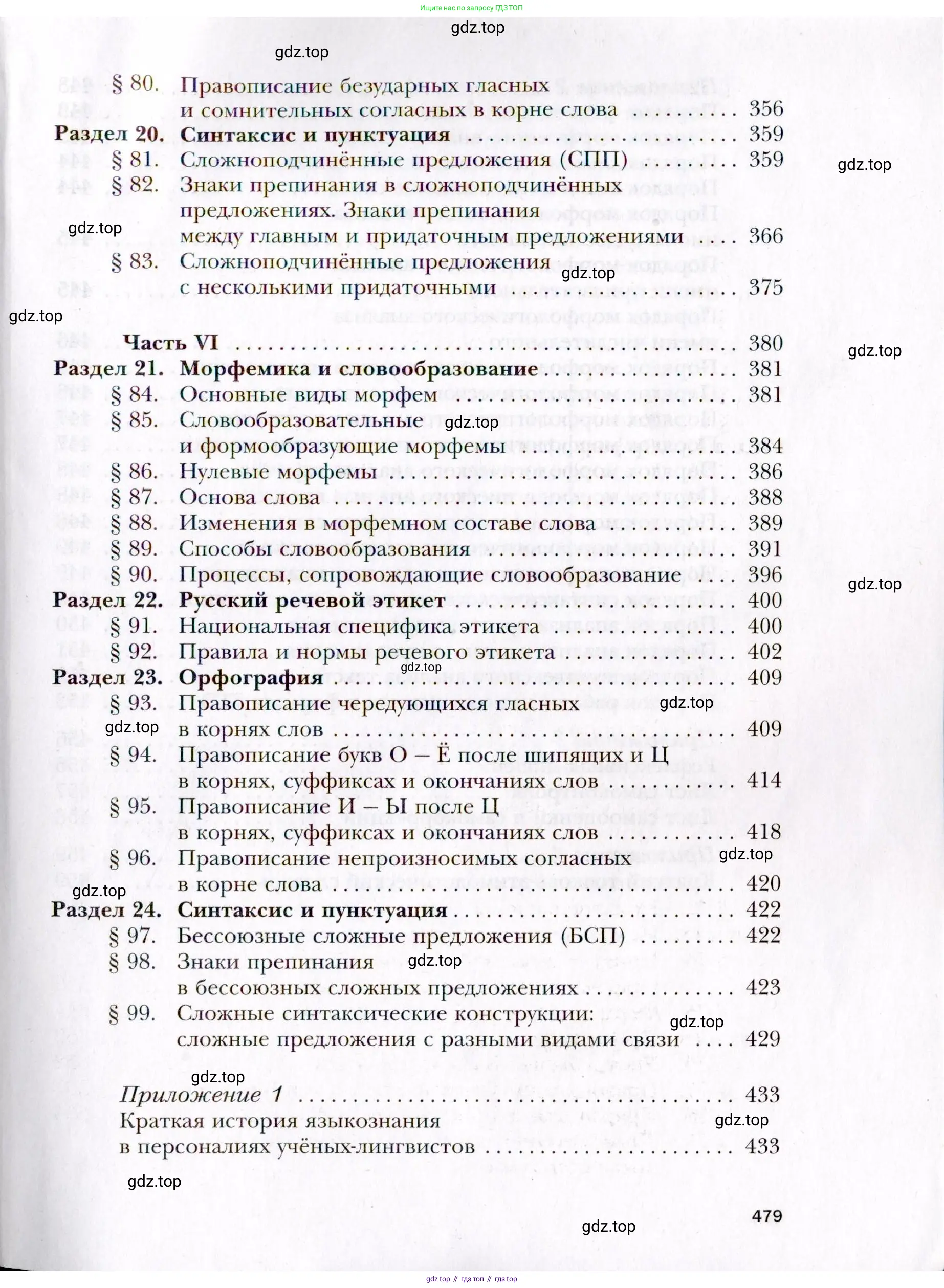 Русский язык, 10 класс Учебник, автор: Гусарова Ирина Васильевна, издательство Просвещение, Москва, 2021, коричневого цвета, страница 479