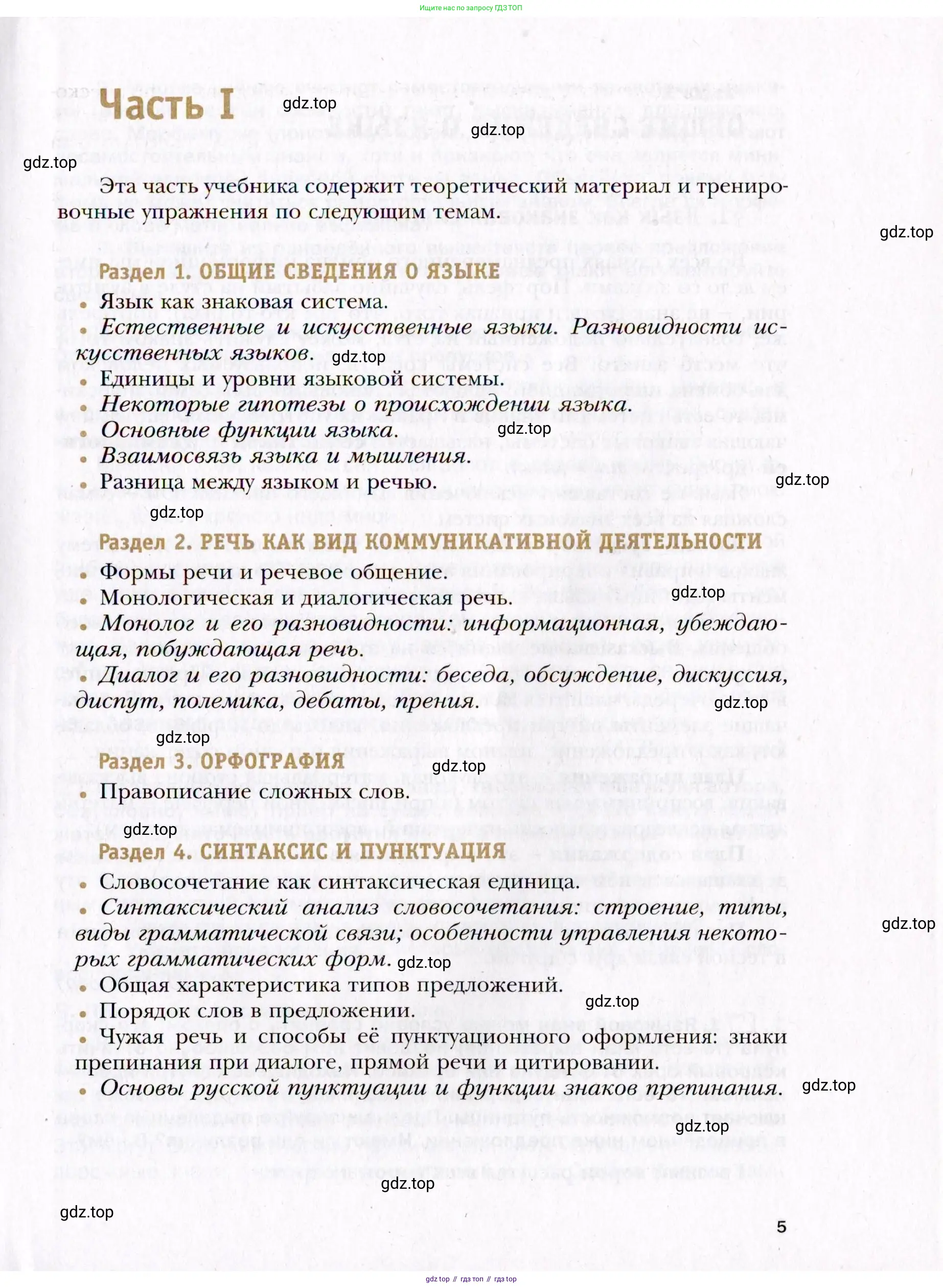 Русский язык, 10 класс Учебник, автор: Гусарова Ирина Васильевна, издательство Просвещение, Москва, 2021, коричневого цвета, страница 5