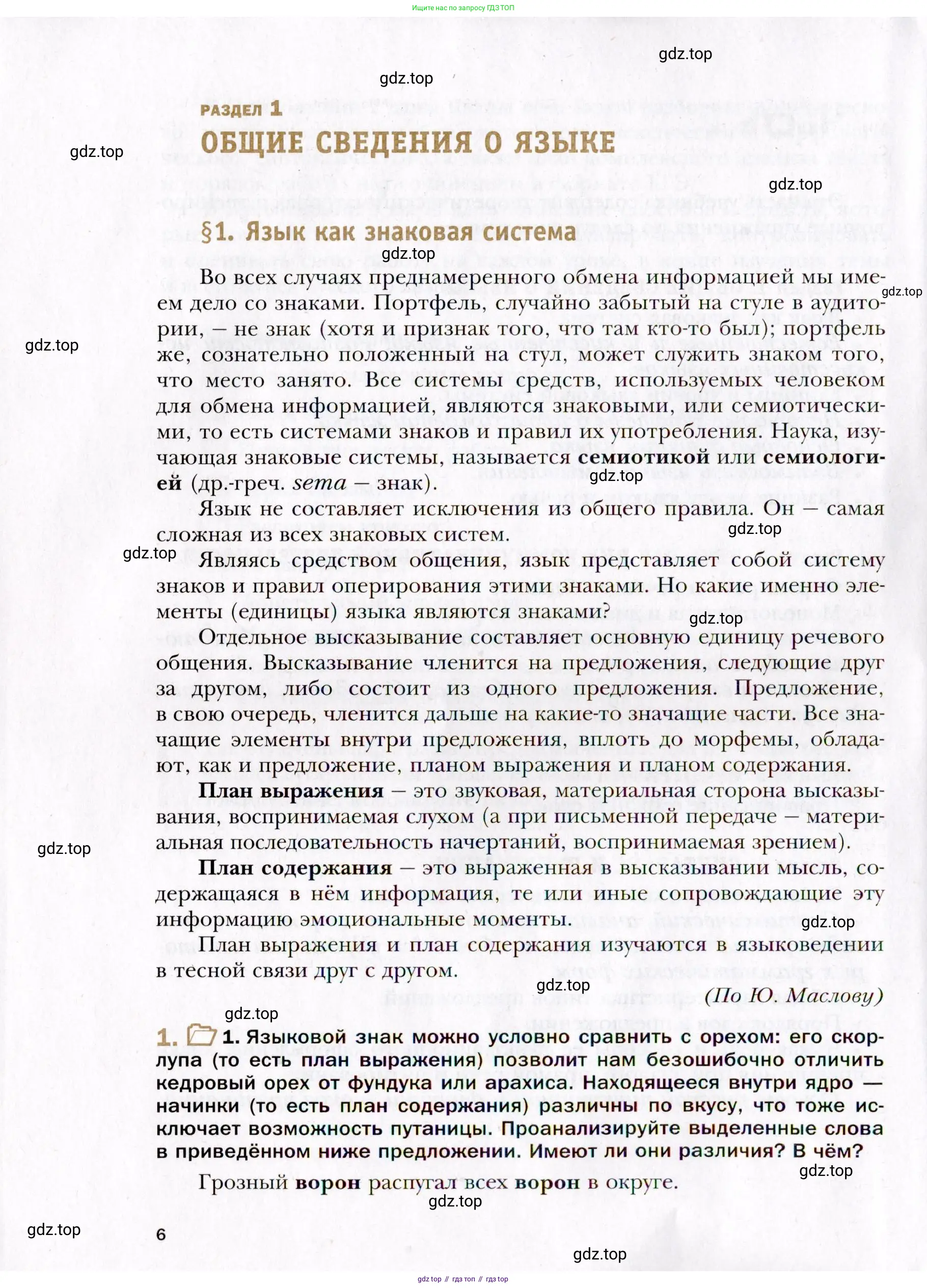 Русский язык, 10 класс Учебник, автор: Гусарова Ирина Васильевна, издательство Просвещение, Москва, 2021, коричневого цвета, Часть 1, страница 6