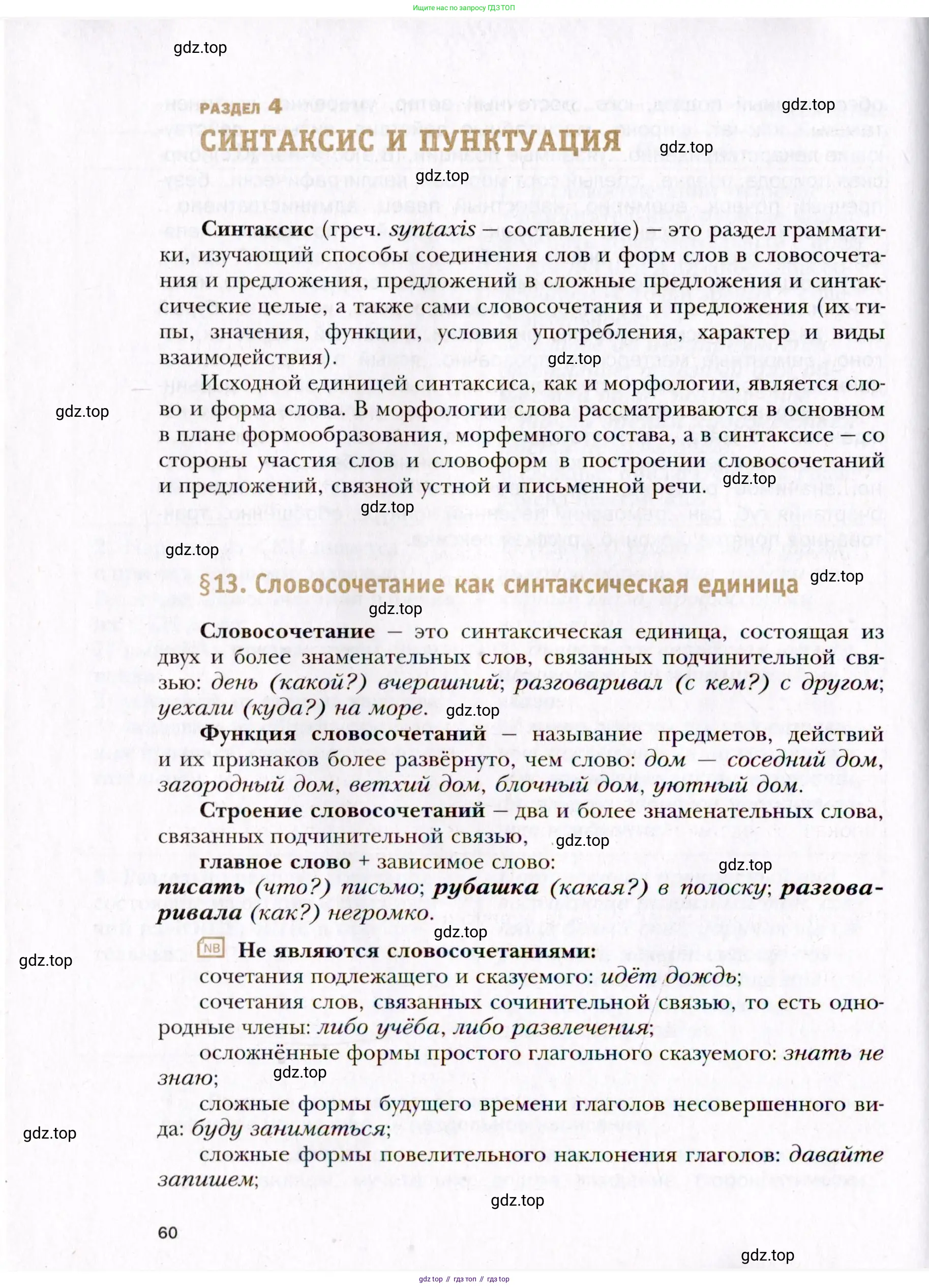 Русский язык, 10 класс Учебник, автор: Гусарова Ирина Васильевна, издательство Просвещение, Москва, 2021, коричневого цвета, страница 60