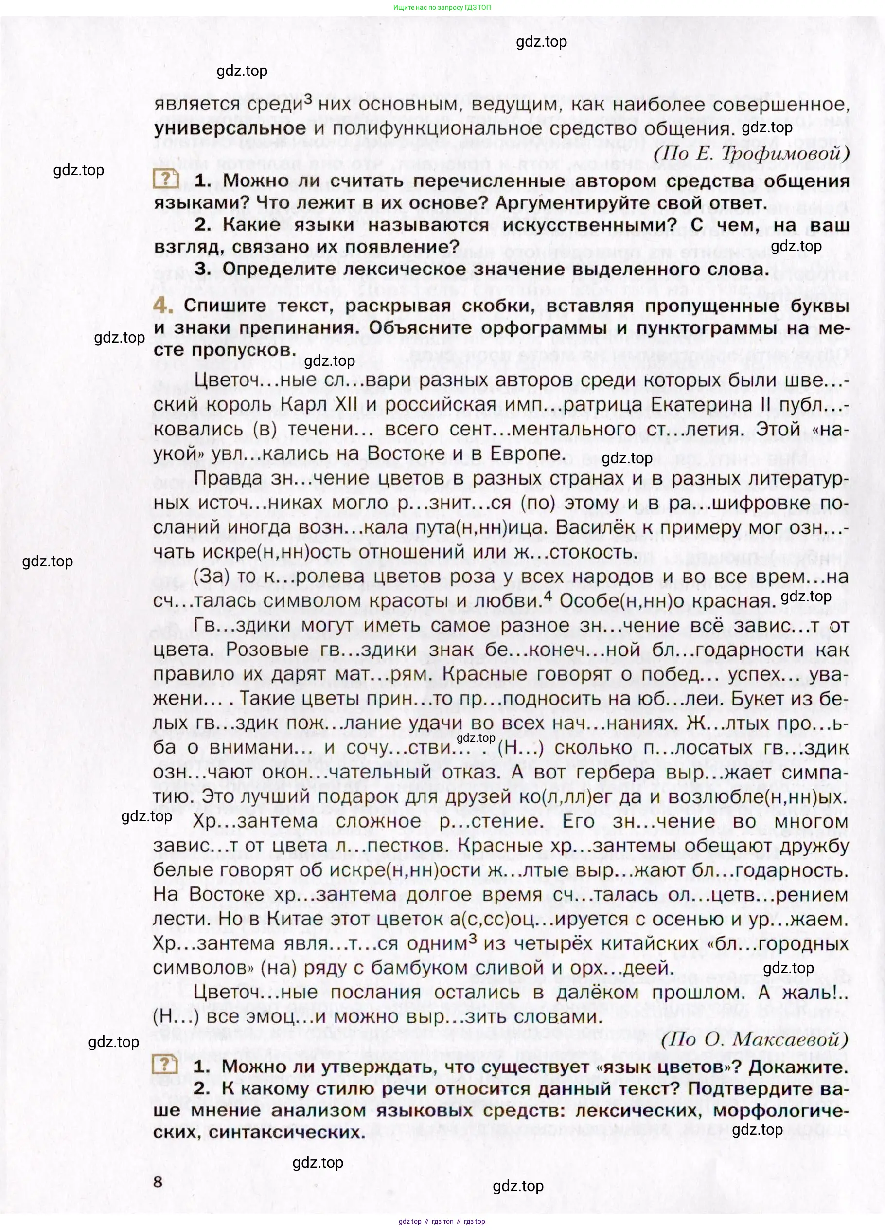 Русский язык, 10 класс Учебник, автор: Гусарова Ирина Васильевна, издательство Просвещение, Москва, 2021, коричневого цвета, Часть 1, страница 8