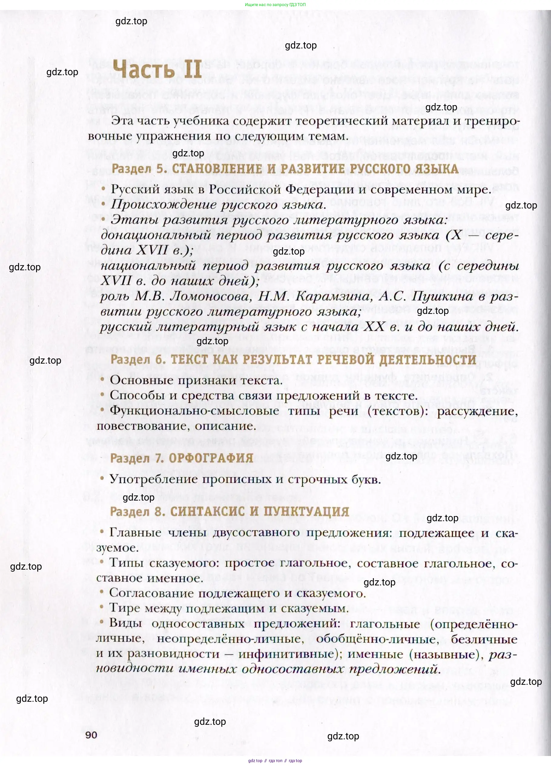 Русский язык, 10 класс Учебник, автор: Гусарова Ирина Васильевна, издательство Просвещение, Москва, 2021, коричневого цвета, страница 90