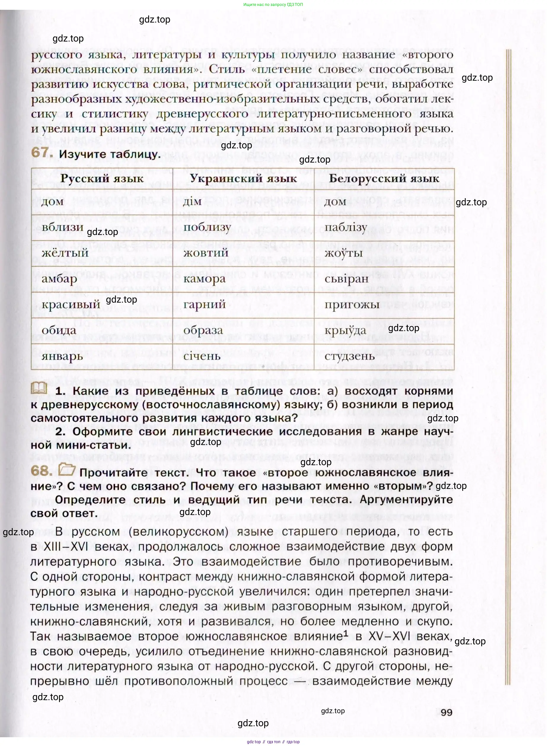 Русский язык, 10 класс Учебник, автор: Гусарова Ирина Васильевна, издательство Просвещение, Москва, 2021, коричневого цвета, Часть 2, страница 99