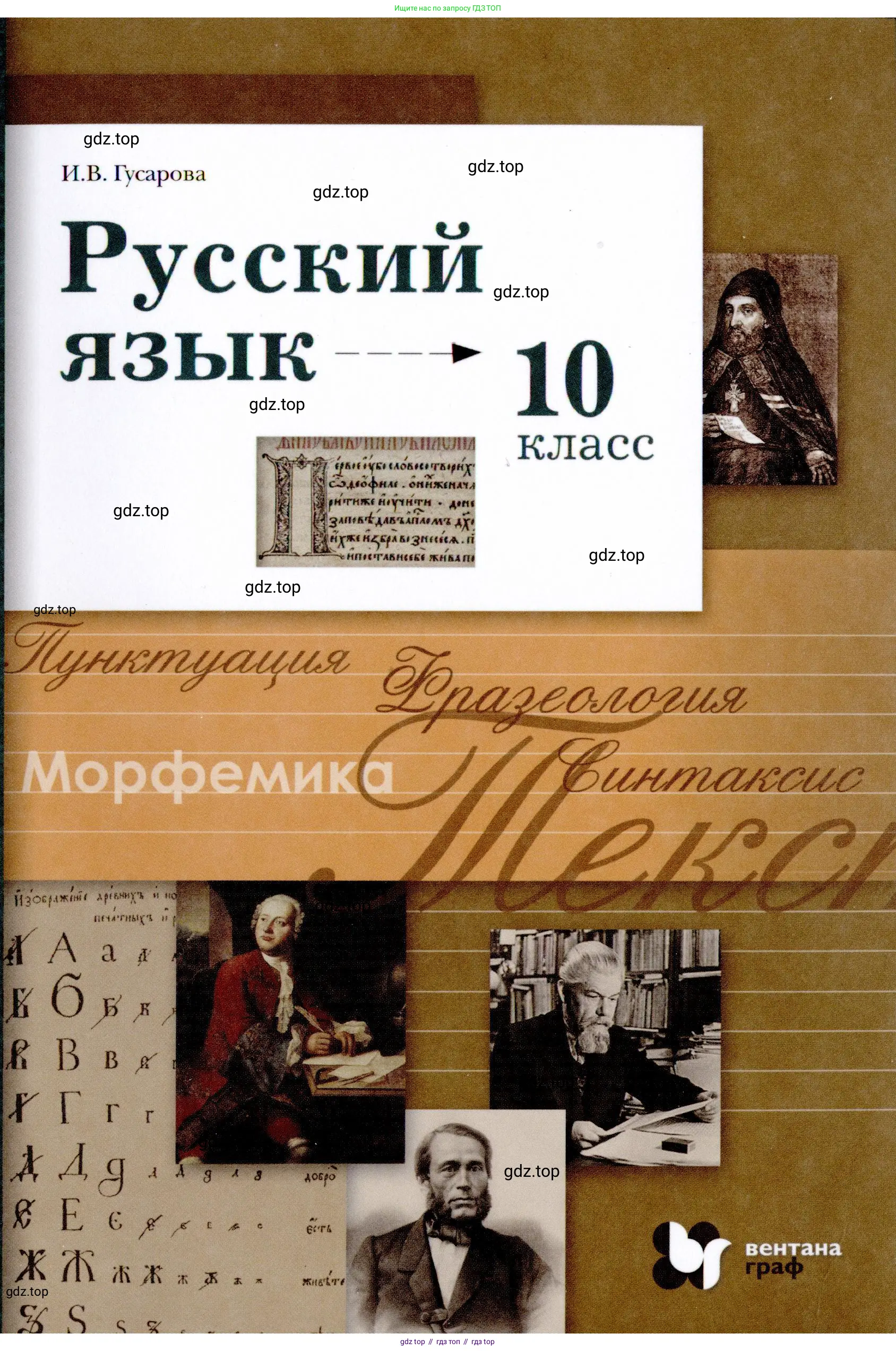 Русский язык, 10 класс Учебник, автор: Гусарова Ирина Васильевна, издательство Просвещение, Москва, 2021, коричневого цвета, 