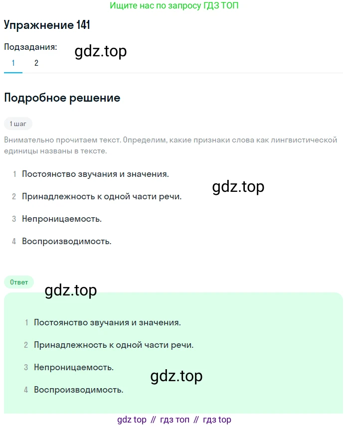 Русский язык, 10 класс Учебник, автор: Гусарова Ирина Васильевна, издательство Просвещение, Москва, 2021, коричневого цвета, Часть 4, страница 233, номер 141, Решение 1