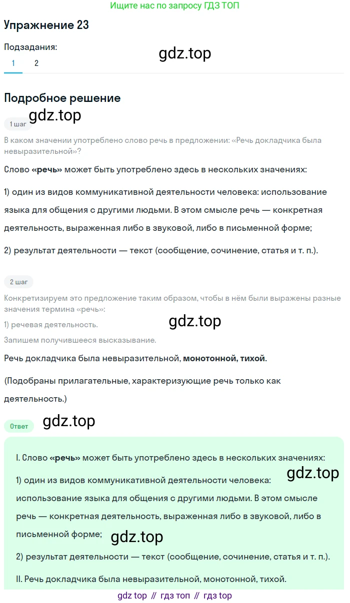 Русский язык, 10 класс Учебник, автор: Гусарова Ирина Васильевна, издательство Просвещение, Москва, 2021, коричневого цвета, Часть 1, страница 22, номер 23, Решение 1
