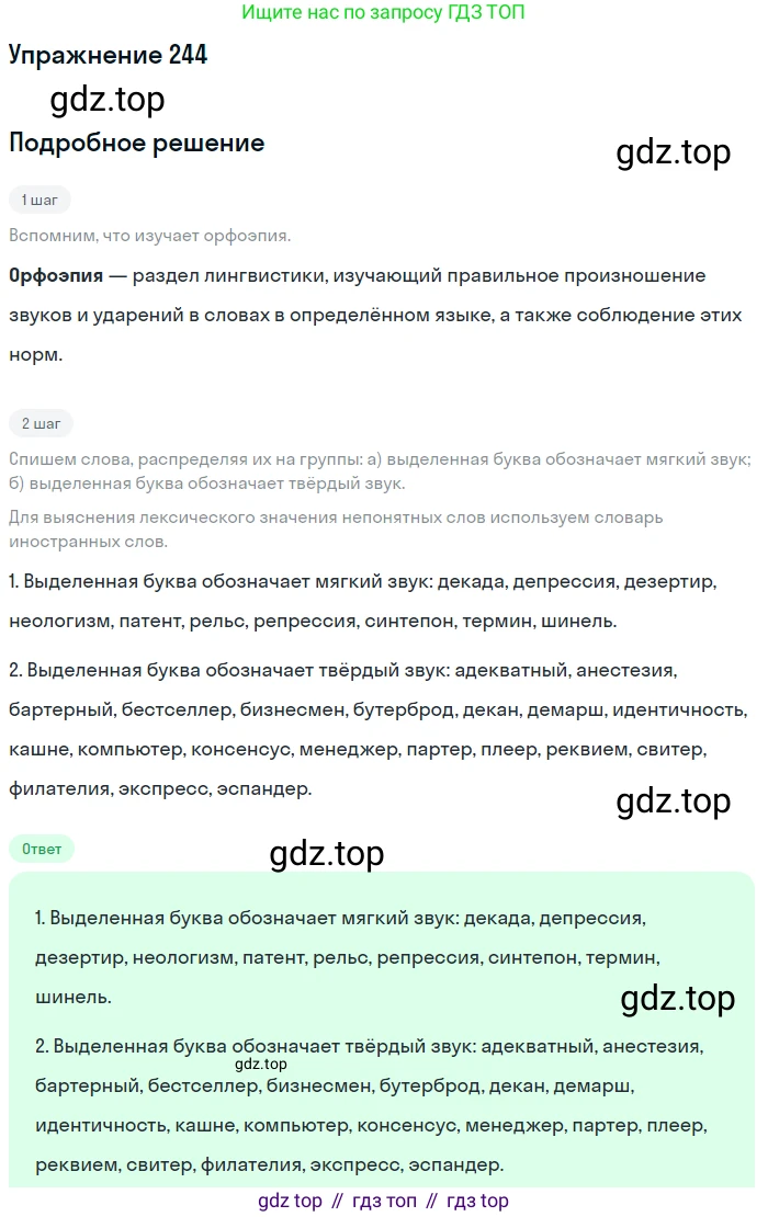 Русский язык, 10 класс Учебник, автор: Гусарова Ирина Васильевна, издательство Просвещение, Москва, 2021, коричневого цвета, Часть 5, страница 344, номер 244, Решение 1