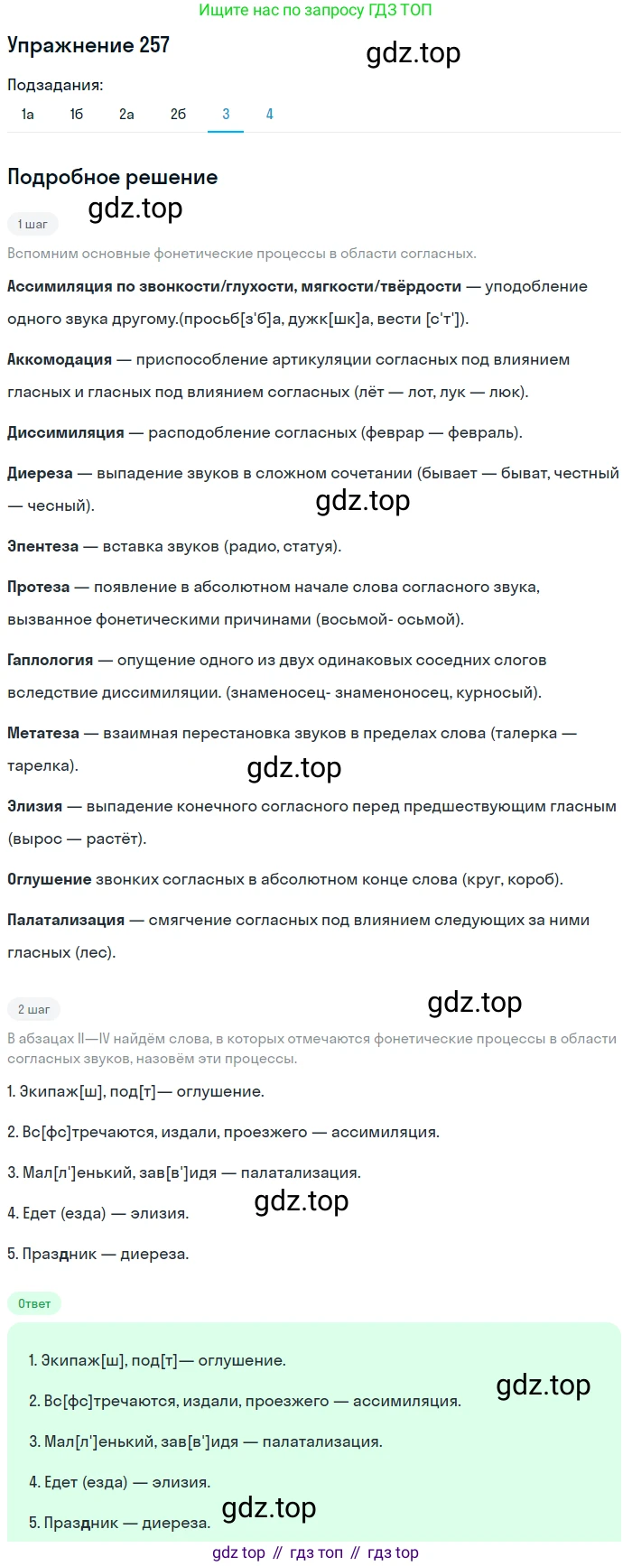 Русский язык, 10 класс Учебник, автор: Гусарова Ирина Васильевна, издательство Просвещение, Москва, 2021, коричневого цвета, Часть 5, страница 357, номер 257, Решение 1 (продолжение 5)