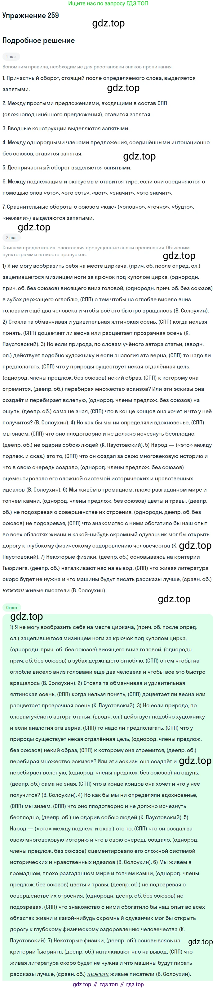 Русский язык, 10 класс Учебник, автор: Гусарова Ирина Васильевна, издательство Просвещение, Москва, 2021, коричневого цвета, Часть 5, страница 368, номер 259, Решение 1