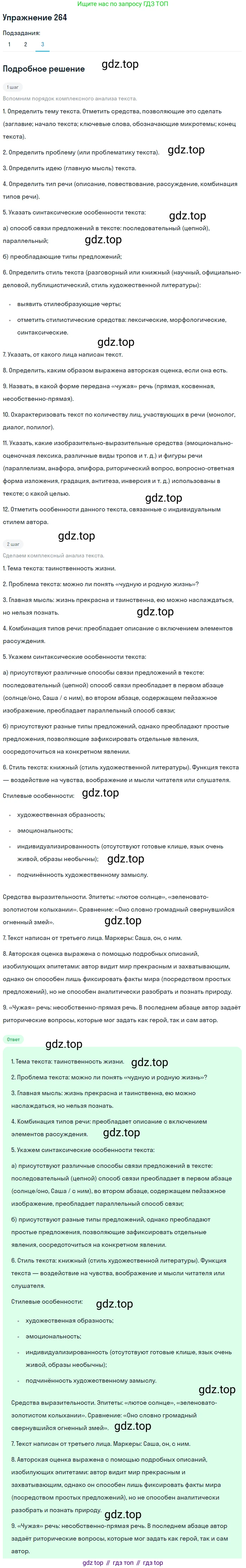 Русский язык, 10 класс Учебник, автор: Гусарова Ирина Васильевна, издательство Просвещение, Москва, 2021, коричневого цвета, Часть 5, страница 378, номер 264, Решение 1 (продолжение 3)