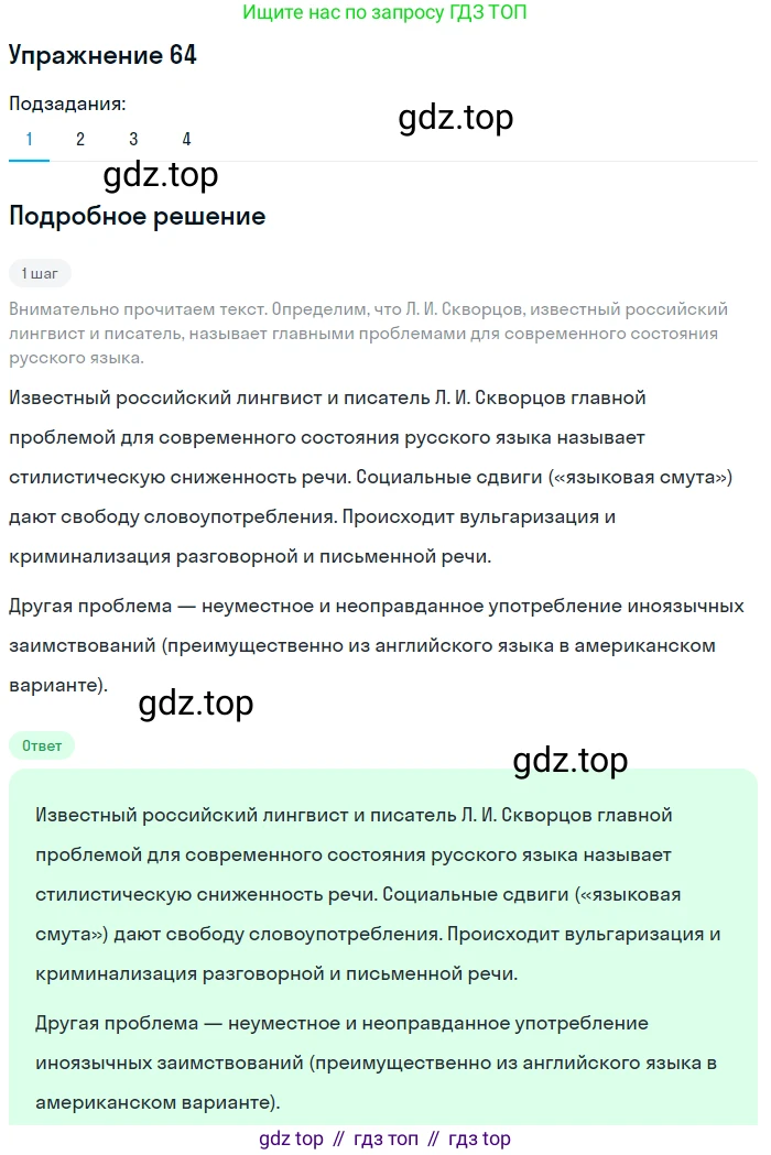 Русский язык, 10 класс Учебник, автор: Гусарова Ирина Васильевна, издательство Просвещение, Москва, 2021, коричневого цвета, Часть 2, страница 91, номер 64, Решение 1