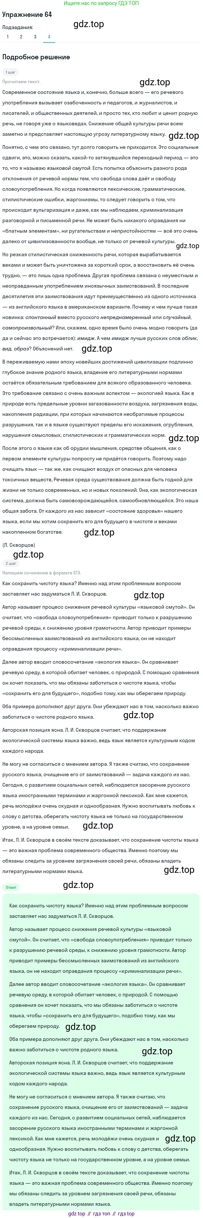 Русский язык, 10 класс Учебник, автор: Гусарова Ирина Васильевна, издательство Просвещение, Москва, 2021, коричневого цвета, Часть 2, страница 91, номер 64, Решение 1 (продолжение 4)